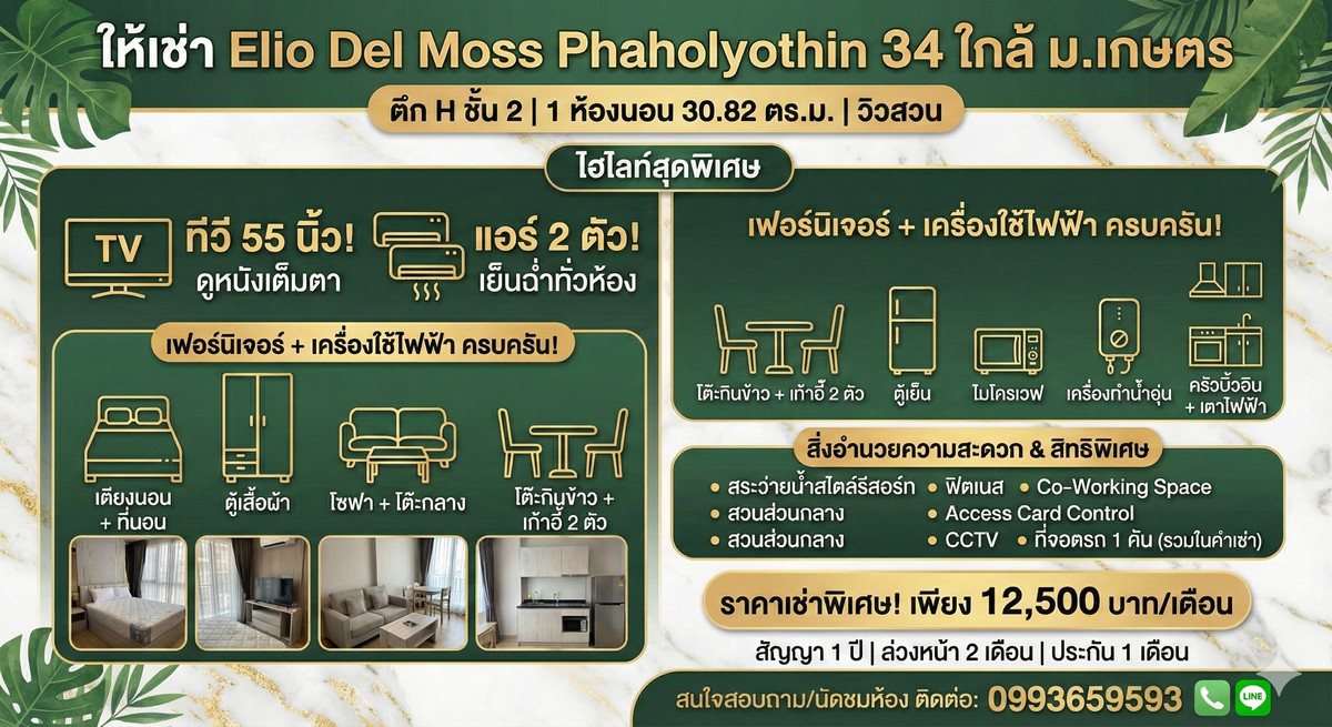 For RentCondoKasetsart, Ratchayothin : 🔥 For rent! Elio Del Moss, quiet corner room, fully furnished, full electrical appliances. 12,500.-/month