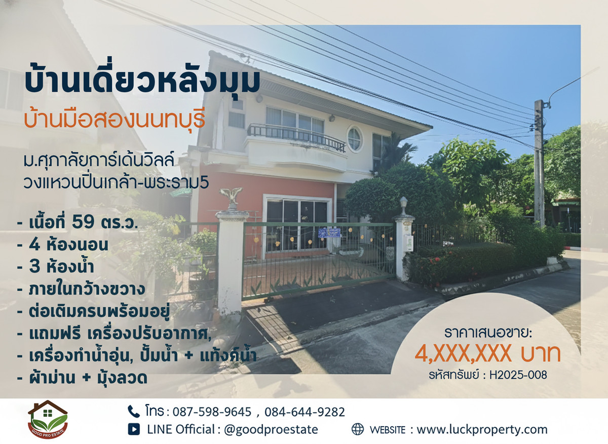 For SaleHouseRama5, Ratchapruek, Bangkruai : Corner detached house Second-hand house, Nonthaburi Supalai Gardenville University Pinklao-Rama 5 Ring Road, area 59 sq m, spacious interior. Completely renovated, ready to move in, convenient travel, near Central Westgate, Plus Mall Bang Yai.