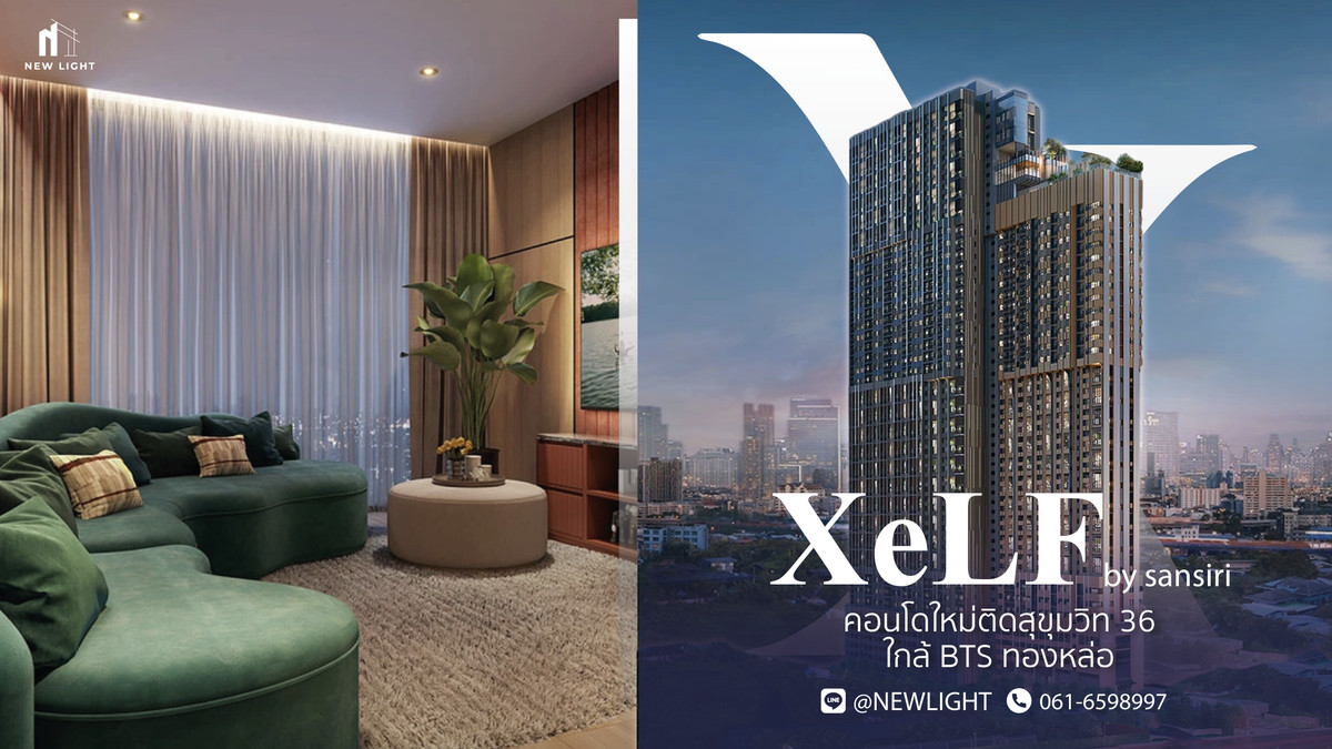 ขายคอนโดคลองเตย กล้วยน้ำไท : ขายคอนโดมือ 1 จากโครงการ XELF by Sansiri (เซลฟ์ บาย แสนสิริ)