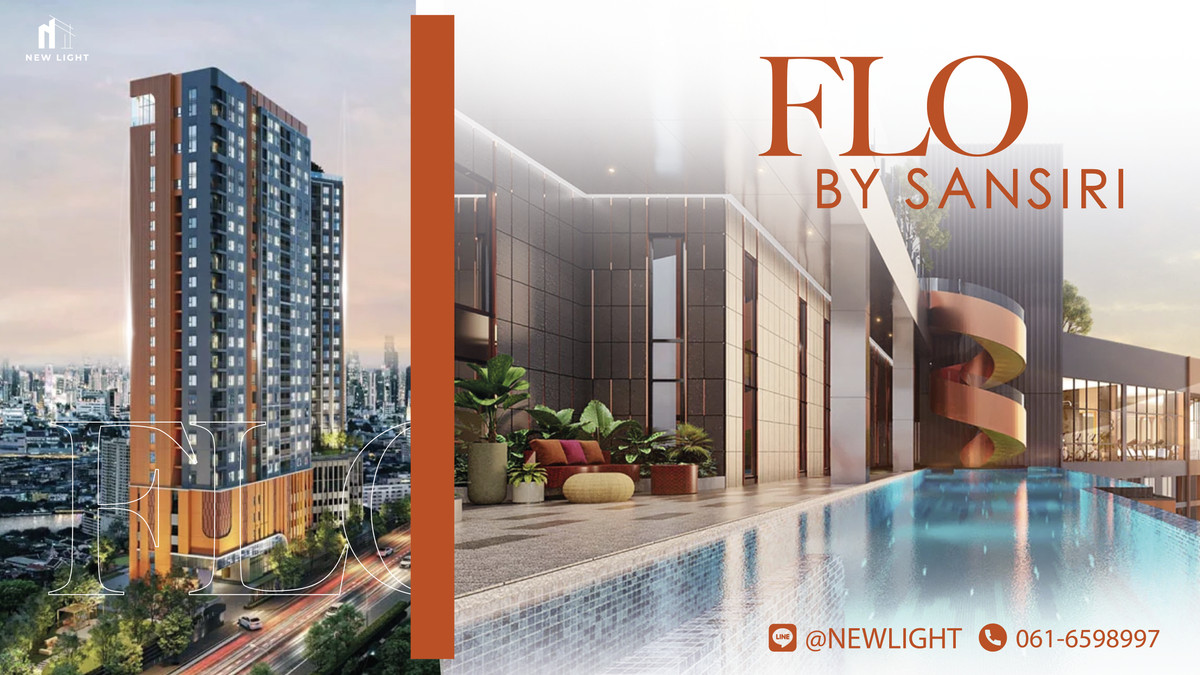 ขายคอนโดวงเวียนใหญ่ เจริญนคร : ขายคอนโดมือ 1 จากโครงการ - FLO by Sansiri (โฟล บาย แสนสิริ)