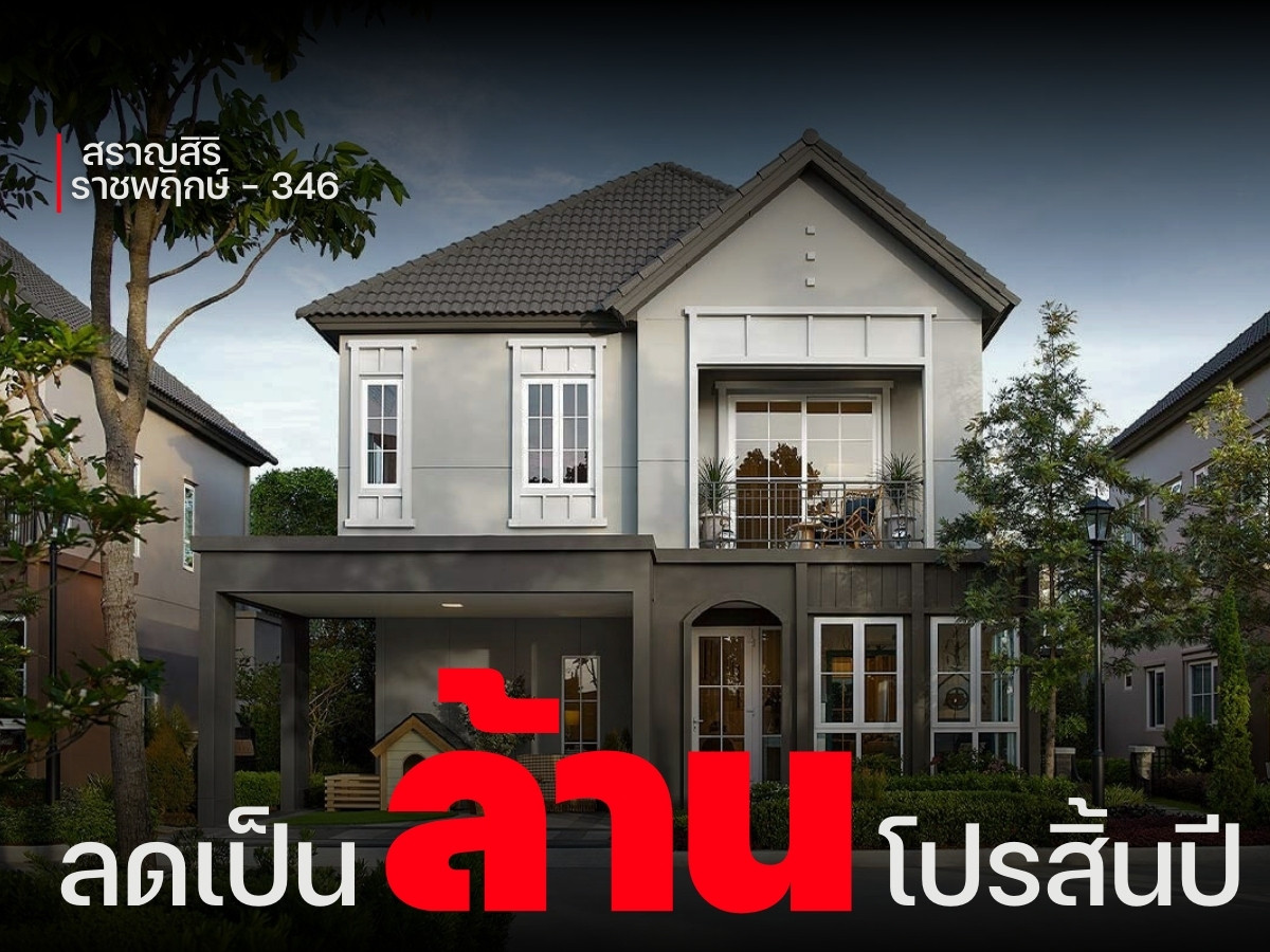 ขายบ้านปทุมธานี รังสิต ธรรมศาสตร์ : ลดเป็นล้าน*! ตำแหน่งสวย ราคาถูกมีอยู่จริง สราญสิริ ราชพฤกษ์ -  𝟑𝟒𝟔  สอบถามแปลงว่าง 📞𝟐𝟒 𝐡𝐫  : 06-4646-5289