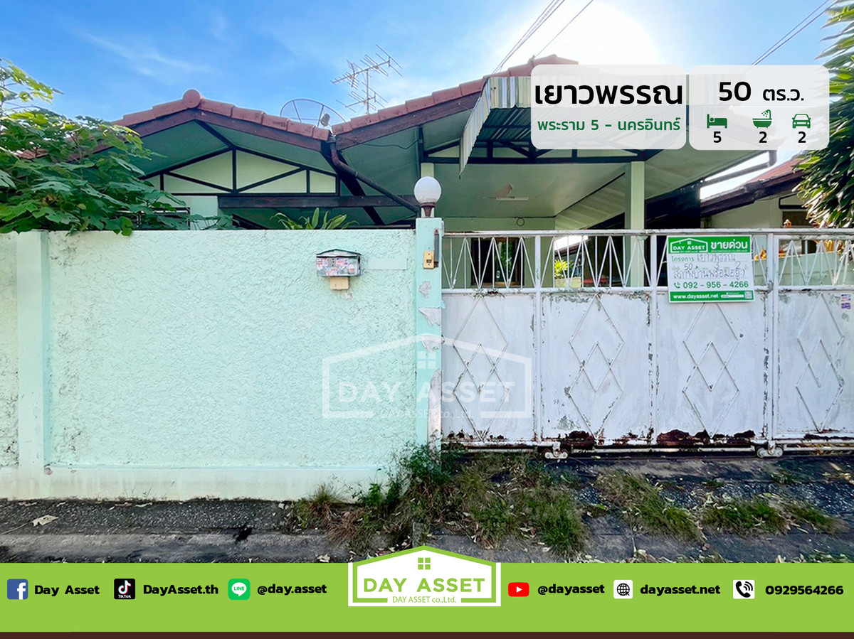 ขายบ้านพระราม 5 ราชพฤกษ์ บางกรวย : ขายบ้านชั้นเดียว หมู่บ้านเยาวพรรณ พระราม 5 - นครอินทร์ : Yaowapun Rama 5 - Nakhon In เนื้อที 50 ตร.ว. ขายเพียง 2,790,000 ล้านบาท