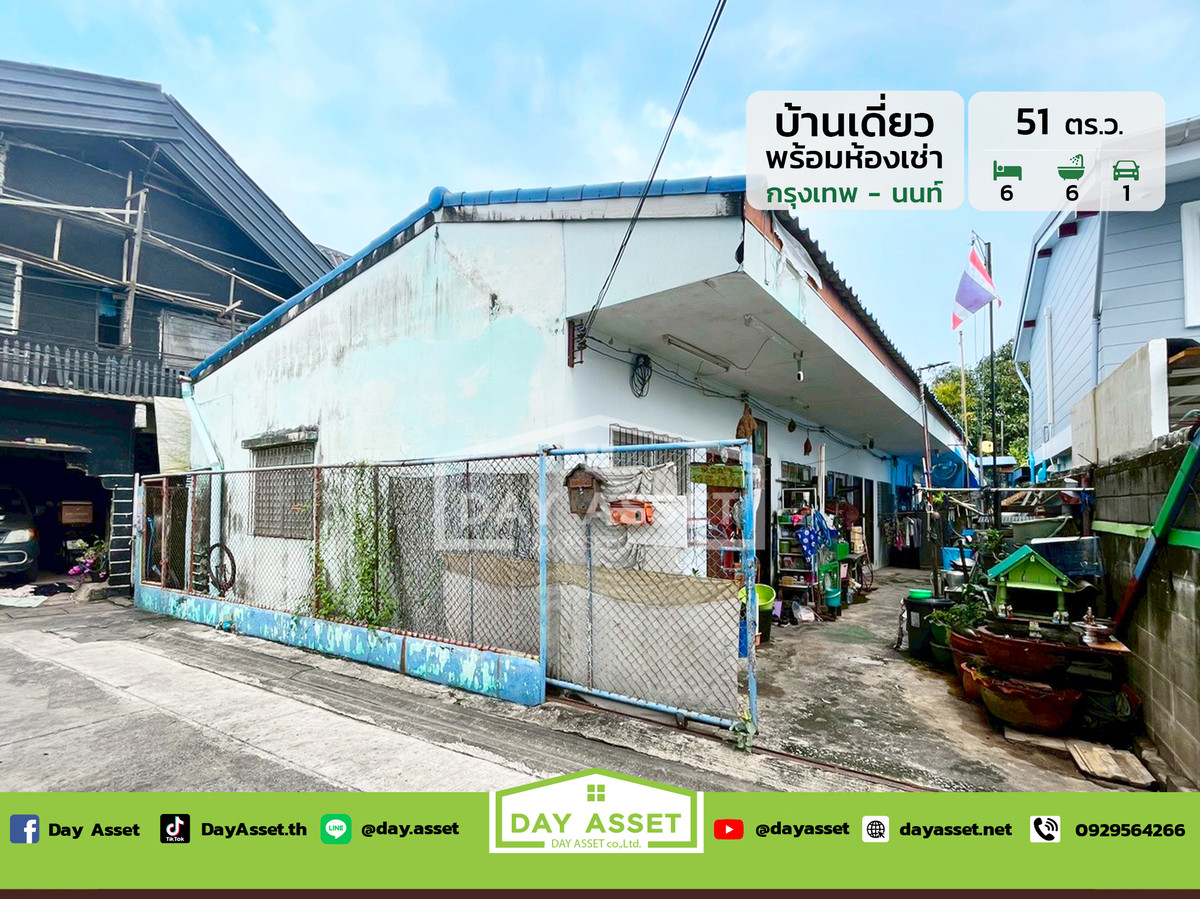 ขายบ้านนนทบุรี บางใหญ่ บางบัวทอง : ขายบ้านพร้อมห้องเช่า 6 ห้อง ซอยกรุงเทพ - นนท์ แยก 1-4 เนื้อที่ 51 ตร.ว. ขายเพียง 2,790,000 ล้านบาท