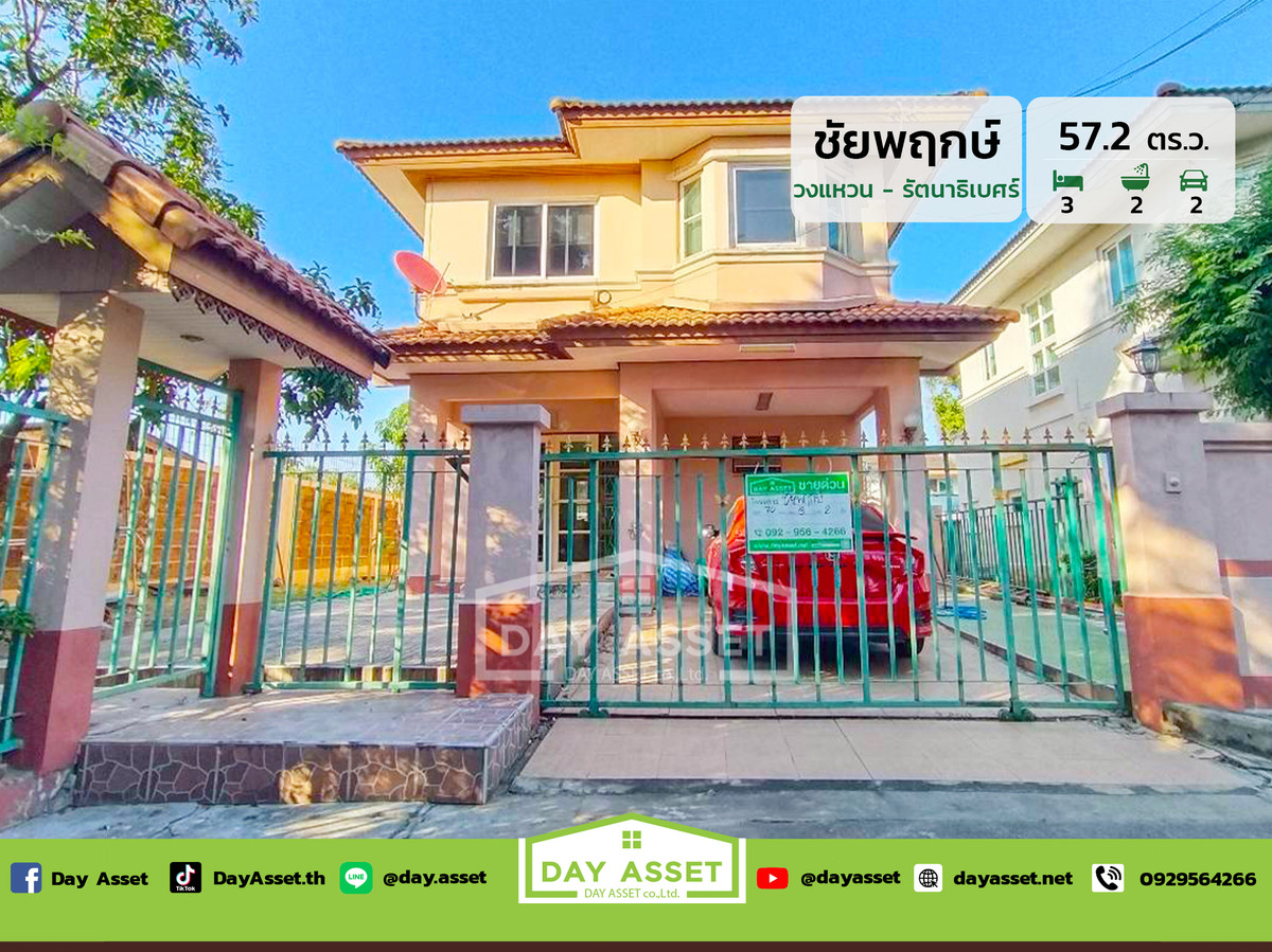 ขายบ้านนนทบุรี บางใหญ่ บางบัวทอง : ขายบ้านเดี่ยว 2 ชั้น หลังมุม หมู่บ้านชัยพฤกษ์ วงแหวน–รัตนาธิเบศร์ (วัดลาดปลาดุก) : Chaiyapruk Rattanathibet - Wongwaen (Soi Watladpraduk) เนื้อที่ 57.2 ตร.ว. ขายเพียง 2,790,000 ล้านบาท