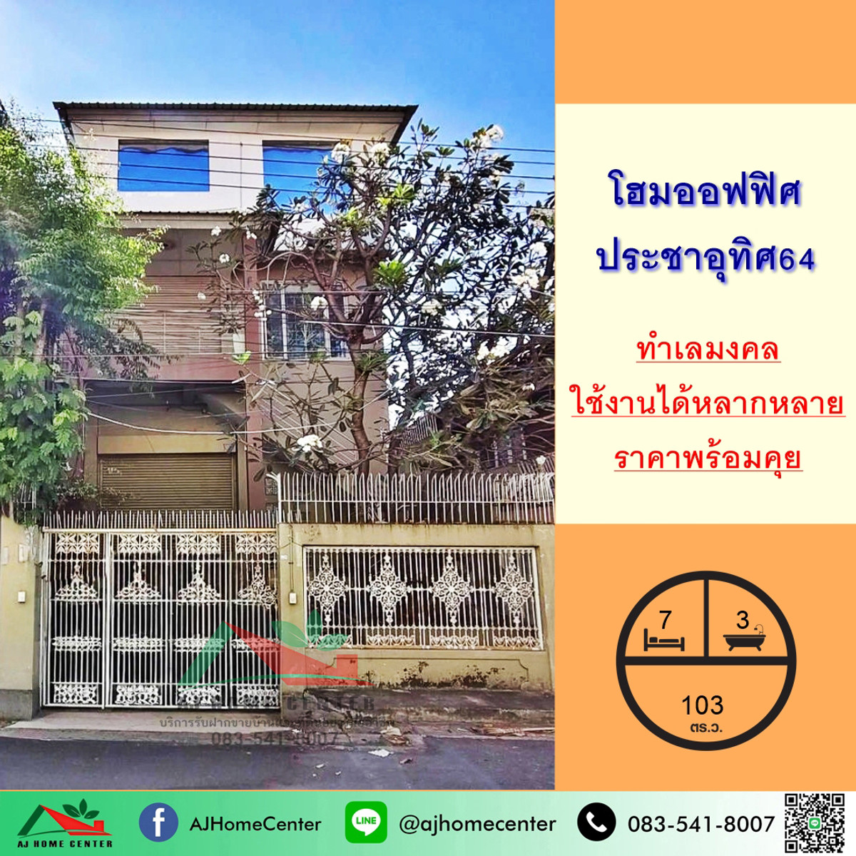 ขายโฮมออฟฟิศราษฎร์บูรณะ สุขสวัสดิ์ : ขายโฮมออฟฟิศ3ชั้น ขนาด103ตรว. ซ.ประชาอุทิศ64 ทุ่งครุ ทำเลทอง ราคาพร้อมคุย