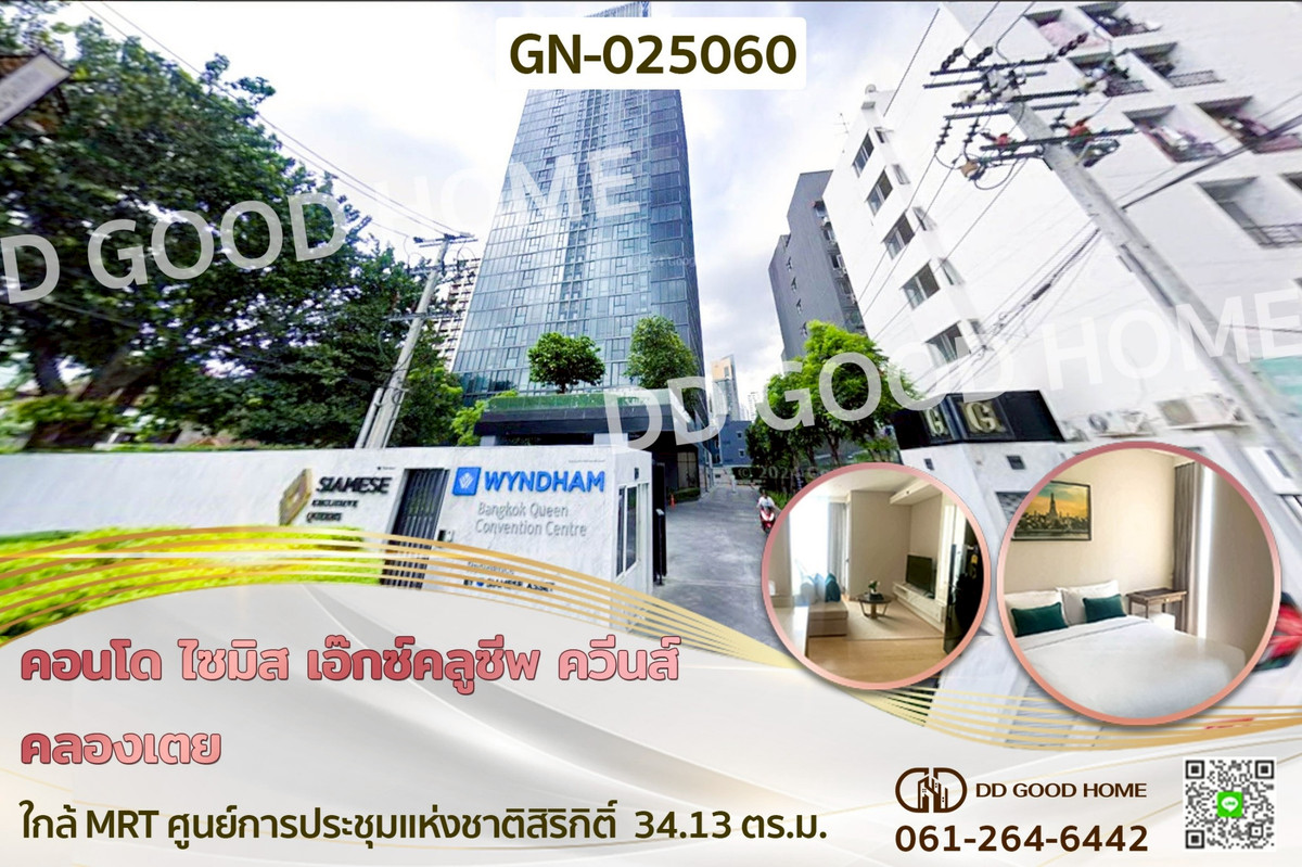 ขายคอนโดคลองเตย กล้วยน้ำไท : GN-025060 คอนโด ไซมิส เอ๊กซ์คลูซีพ ควีนส์ คลองเตย ใกล้ MRT ศูนย์การประชุมแห่งชาติสิริกิติ์