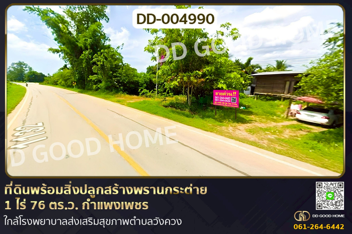 ขายที่ดินกำแพงเพชร : DD-004990 ที่ดินพร้อมสิ่งปลูกสร้างพรานกระต่าย 1 ไร่ 76 ตร.ว. กำแพงเพชร ใกล้โรงพยาบาลส่งเสริมสุขภาพตำบลวังควง