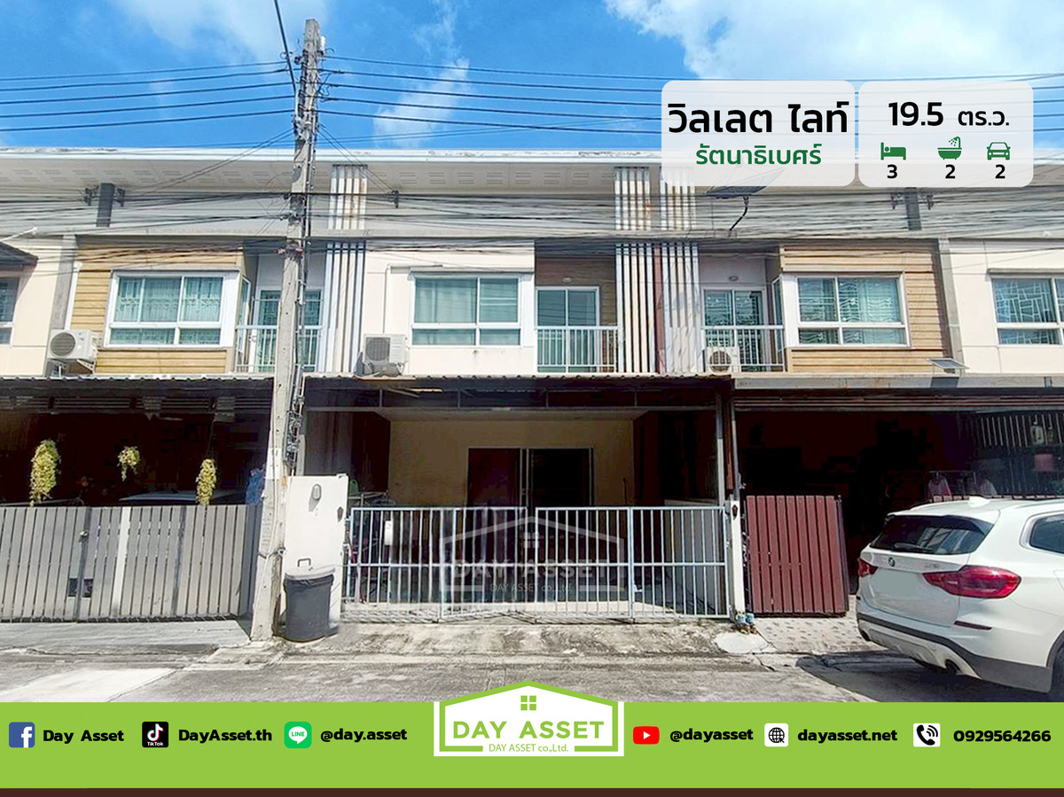 ขายทาวน์โฮมพระราม 5 ราชพฤกษ์ บางกรวย : ขายทาวน์โฮม 2 ชั้น หมู่บ้านวิลเลต ไลท์ รัตนาธิเบศร์ : Villette Lite Rattanathibet เนื้อที่ 19.5 ตร.ว. ขายเพียง 2,390,000 ล้านบาท