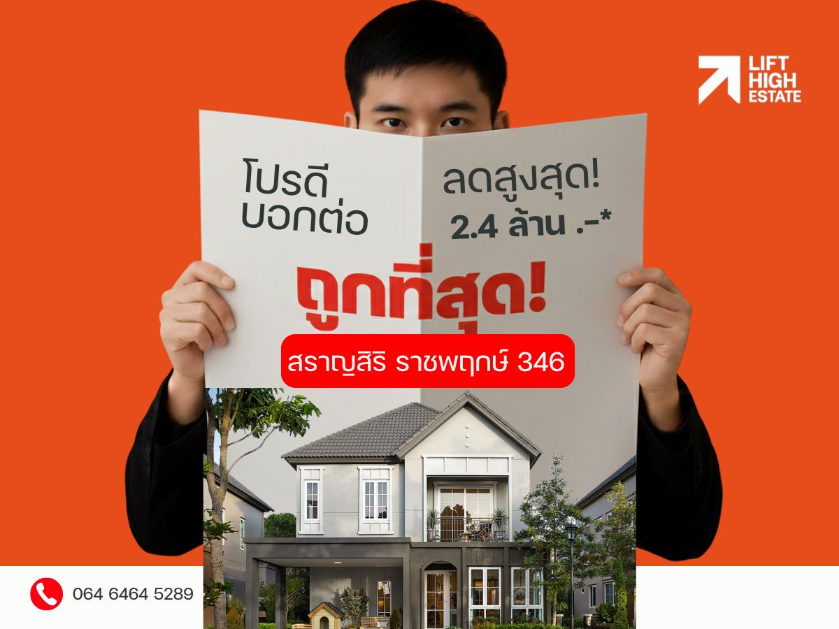 ขายบ้านปทุมธานี รังสิต ธรรมศาสตร์ : แปลงสวย ถูกที่สุดในโครงการ! ถูกกว่านี้ไม่มีอีกแล้ว สราญสิริ ราชพฤกษ์ -  𝟑𝟒𝟔 ลงทะเบียนรับส่วนลด 📞𝟐𝟒 𝐡𝐫  : 06-4646-5289