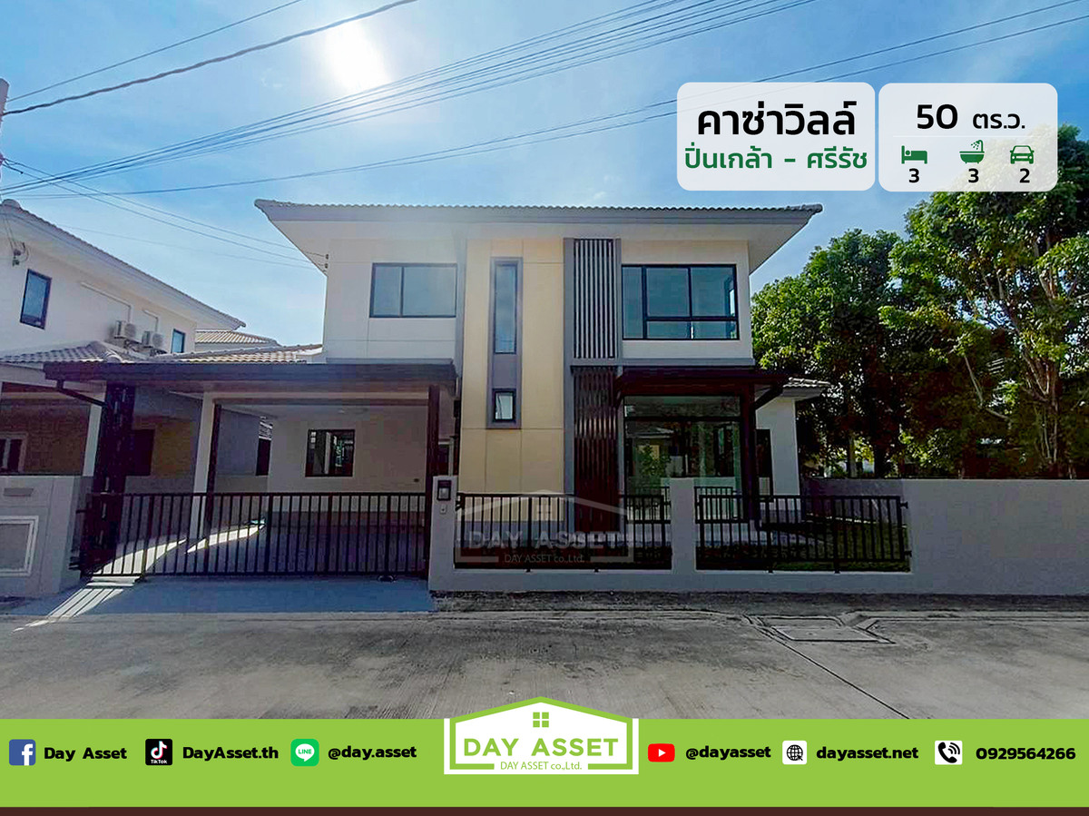 ขายบ้านพระราม 5 ราชพฤกษ์ บางกรวย : ขายบ้านเดี่ยว 2 ชั้น หลังมุม หมู่บ้านคาซ่าวิลล์ ปิ่นเกล้า - ศรีรัช : Casa Ville Pinklao-Sirat เนื้อที่ 50 ตร.ว. ขายเพียง 5,700,000 ล้านบาท