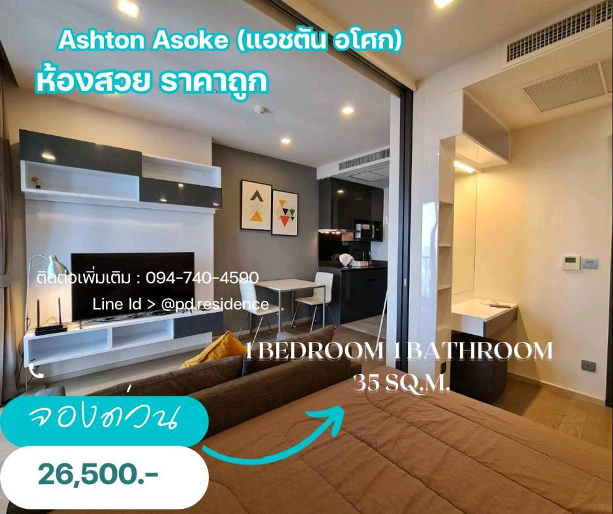 ให้เช่าคอนโดสุขุมวิท อโศก ทองหล่อ : เช่า ASHTON ASOKE CONDO 1 ห้องนอน 1 ห้องน้ำ,ขนาด 35 ตารางเมตร วิวสวยมาก