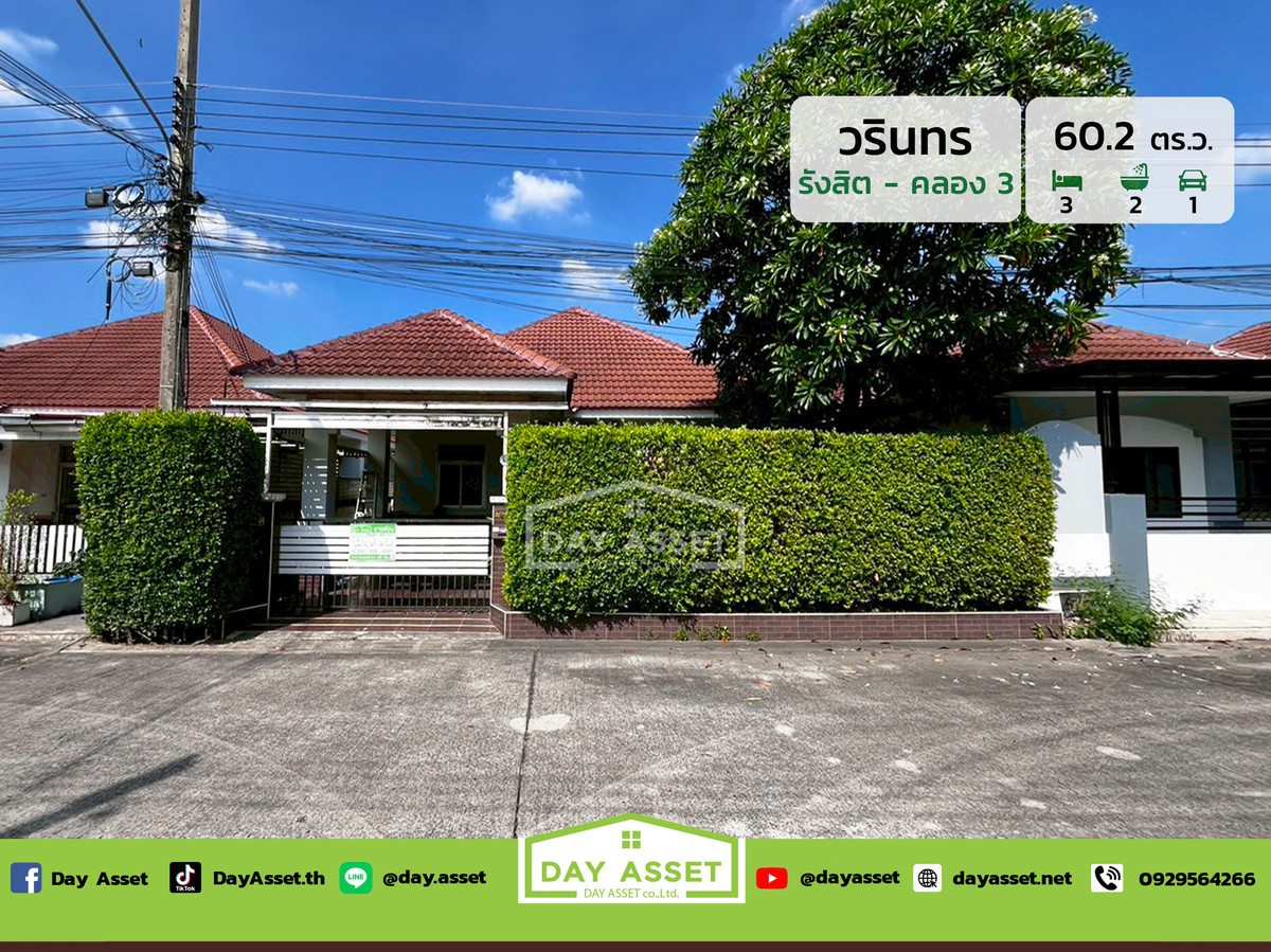 ขายบ้านปทุมธานี รังสิต ธรรมศาสตร์ : ขายบ้านเดี่ยวชั้นเดียว หมู่บ้านวรินทร รังสิต คลอง 3 : Warinthorn Rangsit Klong 3 เนื้อที่ 60.2 ตร.ว. ขายเพียง 2,750,000 ล้านบาท