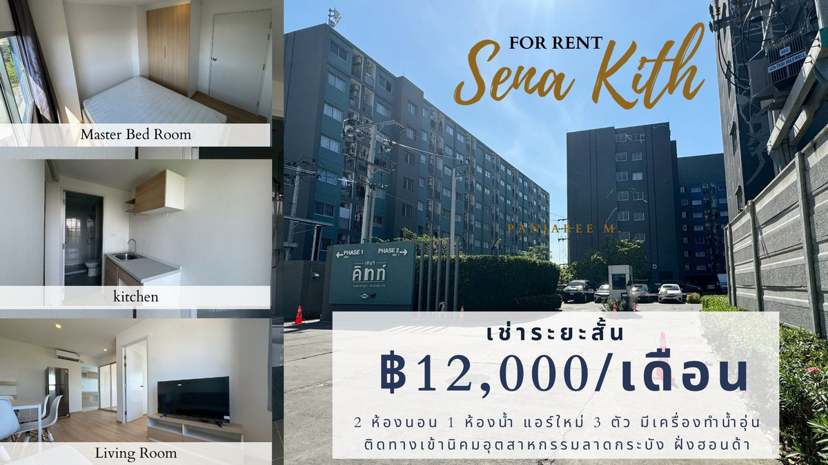 For RentCondoLadkrabang, Suwannaphum Airport : [For short-term rental] Sena Kit Chalong Krung - Lat Krabang Phase 2, corner room (Type B 37.85 sq.m)