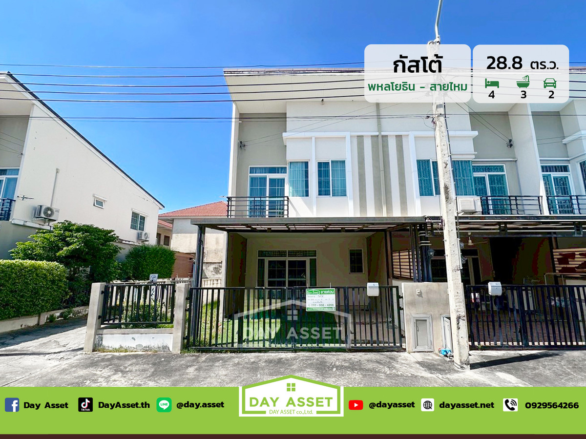 ขายทาวน์โฮมนวมินทร์ รามอินทรา : ขายทาวน์โฮม 2 ชั้น หลังริม หมู่บ้านกัสโต้ พหลโยธิน - สายไหม : Gusto Phaholyothin-Saimai เนื้อที่ 28.8 ตร.ว. ขายเพียง 2,890,000 ล้านบาท