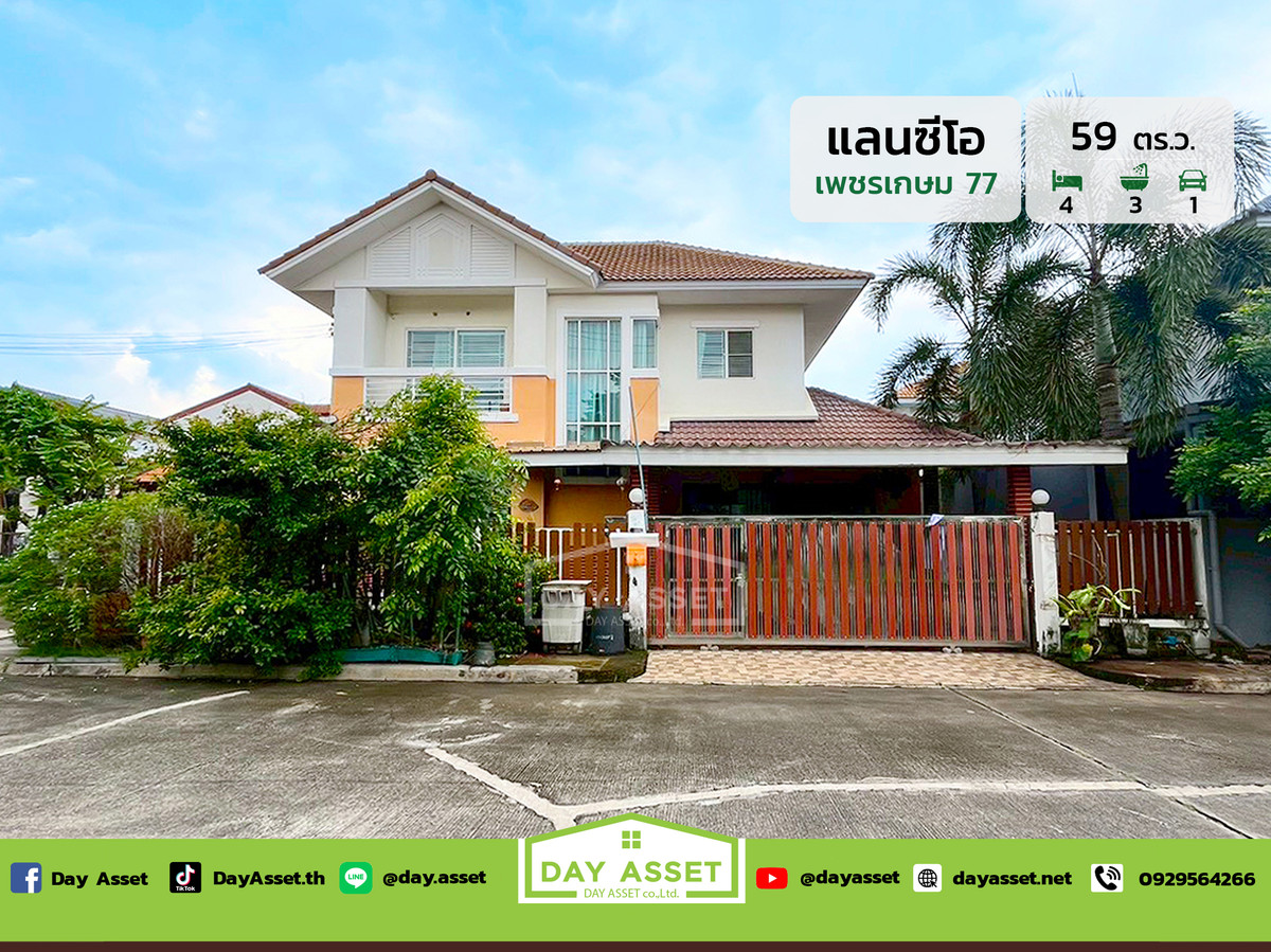 ขายบ้านบางแค เพชรเกษม : ขายบ้านเดี่ยว 2 ชั้น หมู่บ้านแลนซีโอ เพชรเกษม 77 : Lanceo Petchkasem 77 เนื้อที่ 59 ตร.ว. ขายเพียง 3,500,000 ล้านบาท