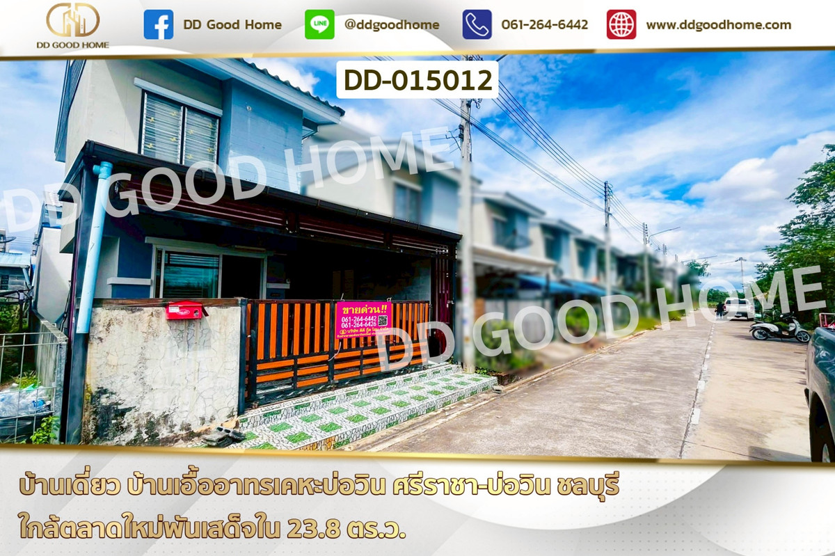 ขายบ้านพัทยา บางแสน ชลบุรี สัตหีบ : DD-015012 บ้านเดี่ยว บ้านเอื้ออาทรเคหะบ่อวิน ศรีราชา-บ่อวิน ชลบุรี ใกล้ตลาดใหม่พันเสด็จใน