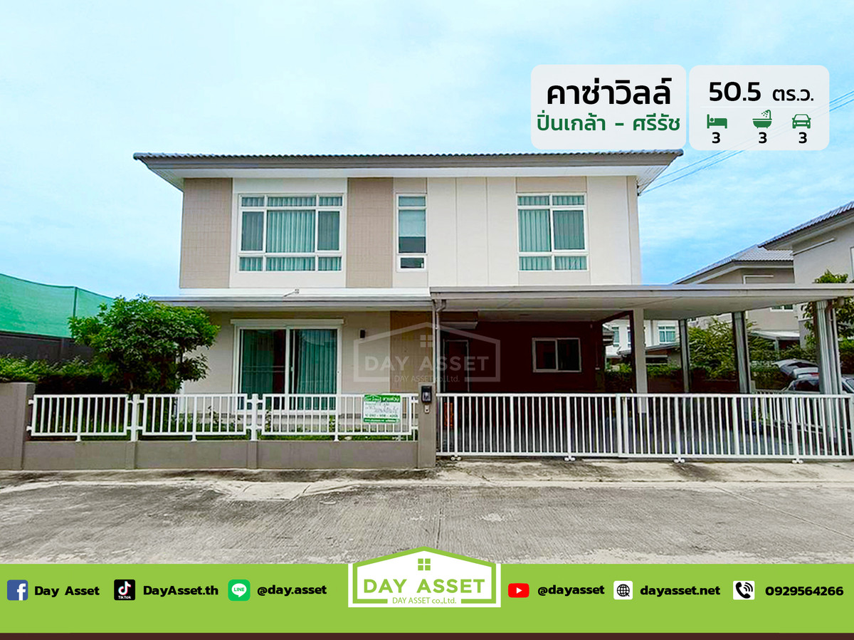 ขายบ้านพระราม 5 ราชพฤกษ์ บางกรวย : ขายบ้านเดี่ยว 2 ชั้น หมู่บ้านคาซา วิลล์ ปิ่นเกล้า - ศรีรัช : Casa Ville Pinklao-Srirat เนื้อที่ 50.5 ตร.ว. ขายเพียง 5,700,000 ล้านบาท