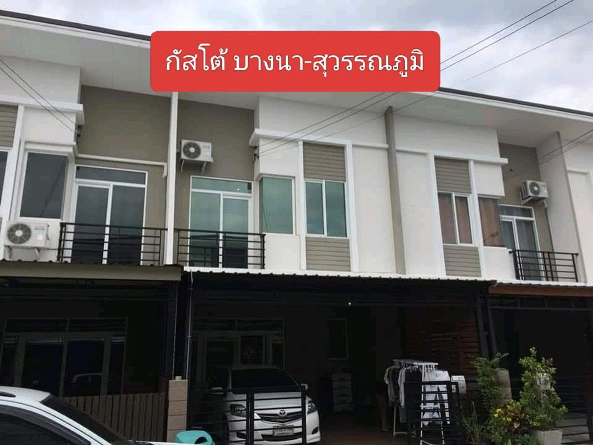 ขายทาวน์โฮมลาดกระบัง สุวรรณภูมิ : ขายด่วน เจ้าของบ้านย้ายที่ทำงาน
ทาวโฮม กัสโต้ บางนา - สุวรรณภูมิ