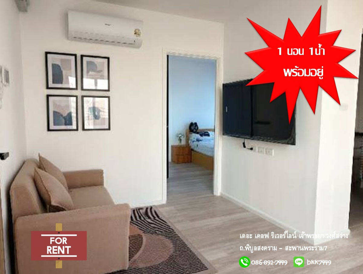 ให้เช่าคอนโดบางซื่อ วงศ์สว่าง เตาปูน : ✅✅ปล่อยเช่าห้อง เดอะ เคลฟ ริเวอร์ไลน์ เจ้าพระยา-วงศ์สว่าง 1 นอน 33 ตรม. ถ.พิบูลสงคราม ใกล้ มจพ.