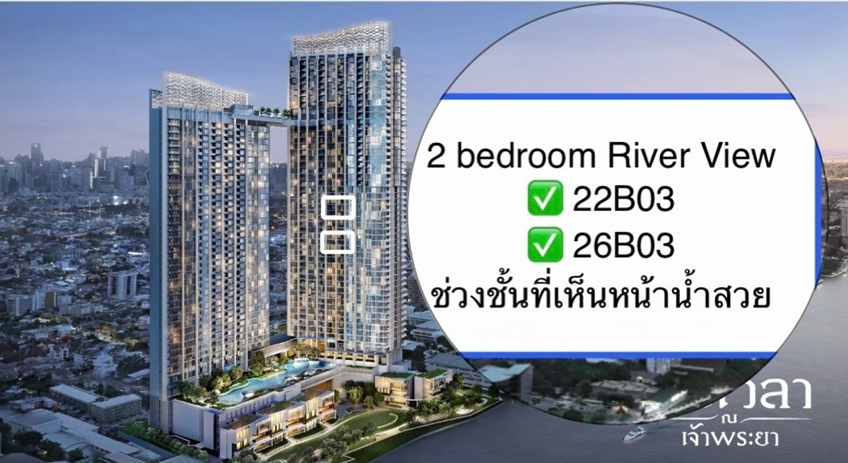 ขายดาวน์คอนโดพระราม 8 สามเสน ราชวัตร : 22B03 2 ห้องนอน ทิศเหนือ วิวแม่น้ำ