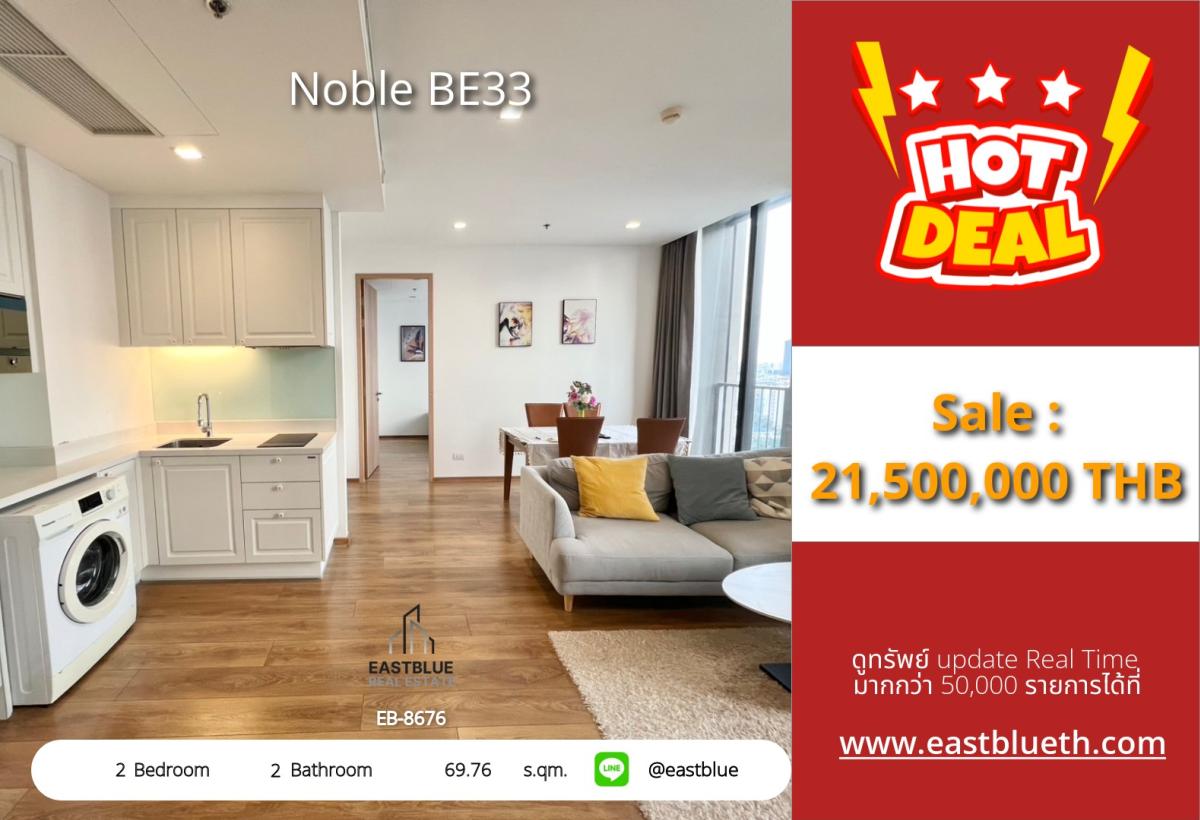 ขายคอนโดสุขุมวิท อโศก ทองหล่อ : ราคาจริงรวมค่าใช้จ่ายแล้วสุดคุ้ม! Noble BE33 2 ห้องนอน ใจกลางพร้อมพงษ์ ขาย 21.5 ล้าน เช่า 65,000 บ./ด. 
ใกล้ BTS/MRT เดินทางสะดวก พร้อมสิ่งอำนวยความสะดวกครบครัน!