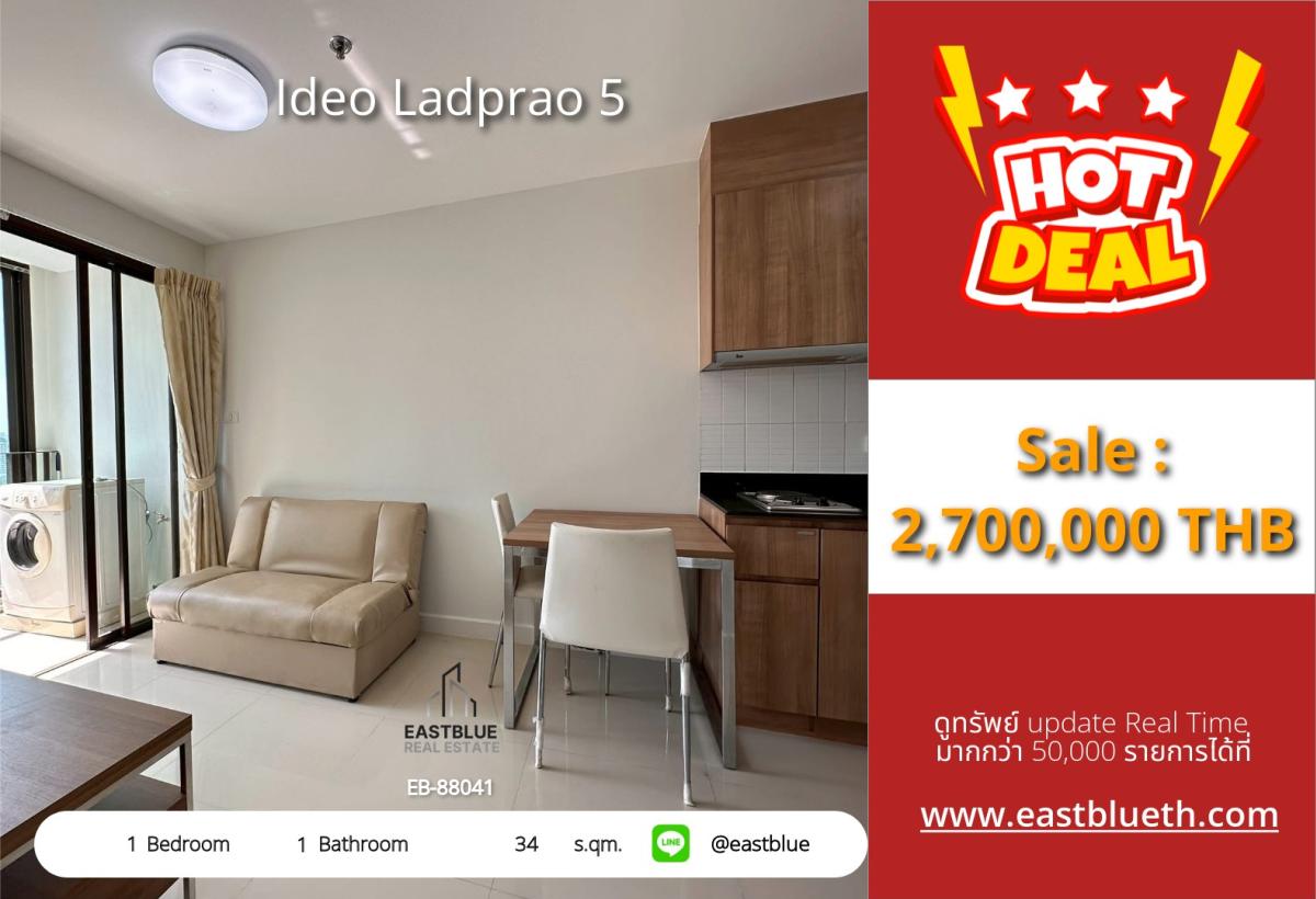 ขายคอนโดลาดพร้าว เซ็นทรัลลาดพร้าว : ราคาจริงรวมค่าใช้จ่ายแล้วคอนโด Ideo Ladprao 5 ห้อง 1 นอน สะดวก BTS/MRT พหลโยธิน 
ขนาด 34 ตร.ม. เพียง 2.7 ล้าน พร้อมสิ่งอำนวยความสะดวกครบ!