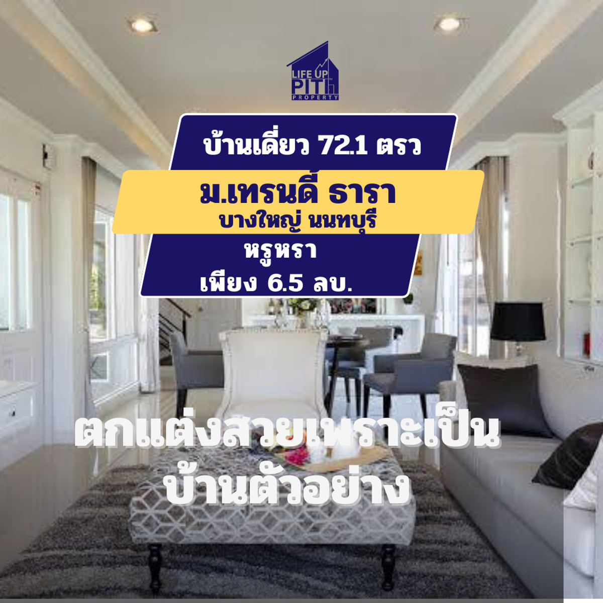 ขายบ้านนนทบุรี บางใหญ่ บางบัวทอง : 🏡 ขายบ้านเดี่ยว Trendy Tara แบบบ้าน Gustoบ้าน( เป็นบ้านตัวอย่าง) บางใหญ่ หรูหรา มีระดับ มีบริเวณกว้าง ตกแต่งเหมาะกับบ้านที่มีผู้สูงอายุ