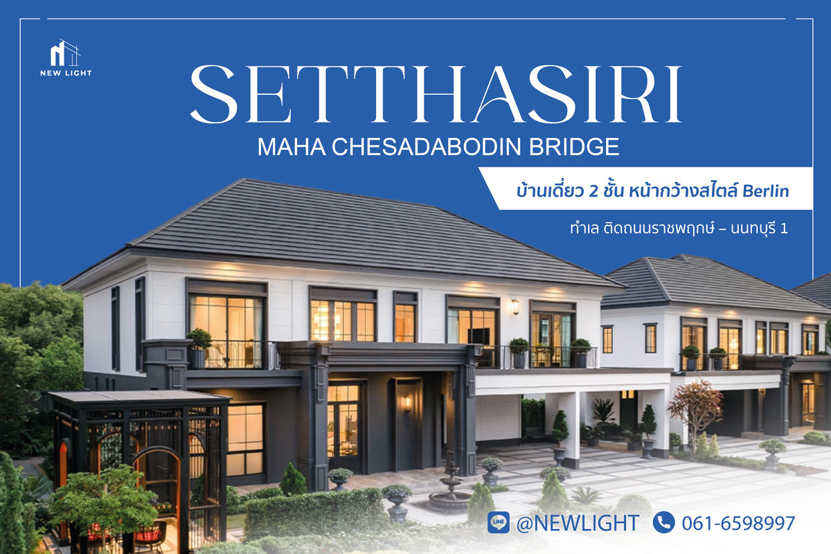 ขายบ้านพระราม 5 ราชพฤกษ์ บางกรวย : ขายบ้านมือ 1 จากโครงการ เศรษฐสิริ สะพานมหาเจษฎาบดินทร์  | ติดต่อฝ่ายขาย : 061-6598997- Line OA : @Newlight (มี@)