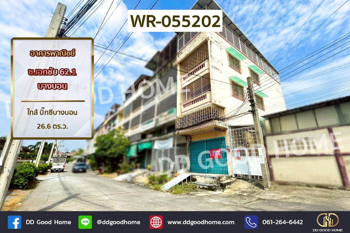 ขายอาคารพาณิชย์พระราม 2 บางขุนเทียน : WR-055202 อาคารพาณิชย์ ซ.เอกชัย 62/1 บางบอน ใกล้ บิ๊กซีบางบอน