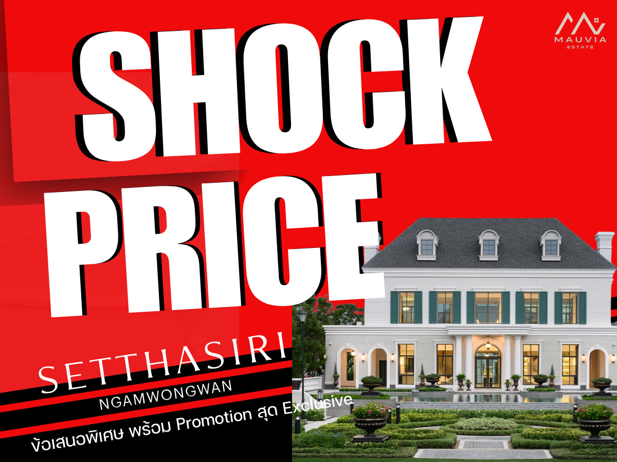 ขายบ้านแจ้งวัฒนะ เมืองทอง : 𝐒𝐇𝐎𝐂𝐊 𝐏𝐑𝐈𝐂𝐄 🏆𝐒𝐄𝐓𝐓𝐇𝐀𝐒𝐈𝐑𝐈 งามวงศ์วาน เปิดแปลงสวย ดีลดีที่สุด เริ่ม 𝟏𝟒.𝟗𝟗 ลบ.*📱𝟬𝟴𝟭-𝟵𝟴𝟯-𝟲𝟲𝟮𝟱