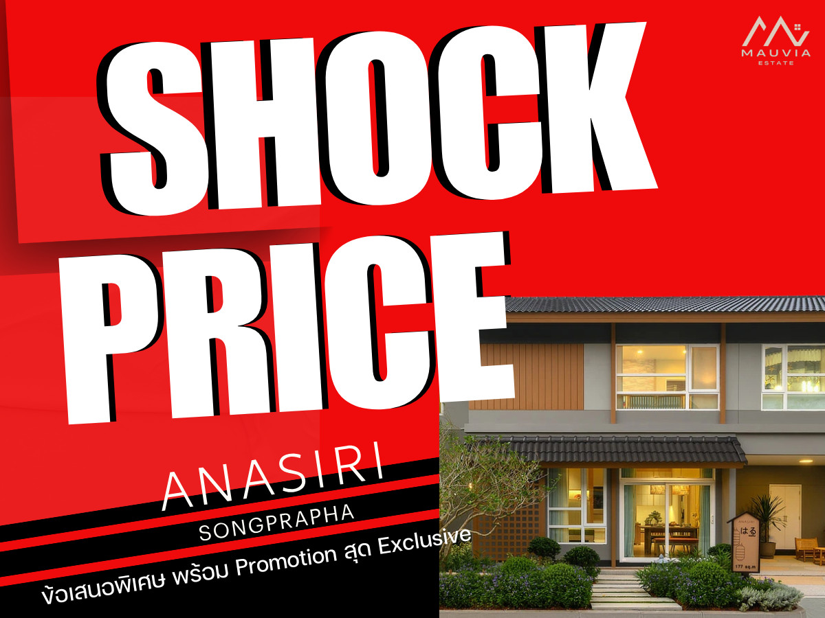 ขายบ้านวิภาวดี ดอนเมือง หลักสี่ : 𝐒𝐇𝐎𝐂𝐊 𝐏𝐑𝐈𝐂𝐄 🏆𝐀𝐍𝐀𝐒𝐈𝐑𝐈 สรงประภา บ้านสไตล์ญี่ปุ่น แปลงสวย ดีลดีที่สุด เริ่ม 𝟓.𝟗𝟗 ลบ.*📱𝟬𝟴𝟭-𝟵𝟴𝟯-𝟲𝟲𝟮𝟱