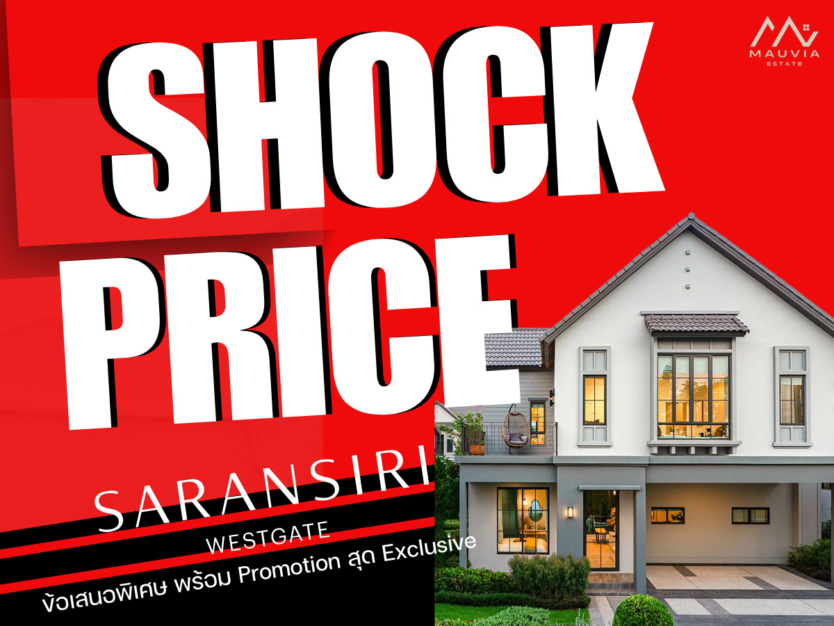 ขายบ้านนนทบุรี บางใหญ่ บางบัวทอง : 𝐒𝐇𝐎𝐂𝐊 𝐏𝐑𝐈𝐂𝐄 🏆𝐒𝐚𝐫𝐚𝐧𝐬𝐢𝐫𝐢 𝐖𝐞𝐬𝐭𝐠𝐚𝐭𝐞 บ้านสไตล์โฮมมี่ แปลงสวย ดีลดีที่สุด เริ่ม 𝟖.𝟗𝟗 ลบ.*📱𝟬𝟴𝟭-𝟵𝟴𝟯-𝟲𝟲𝟮𝟱