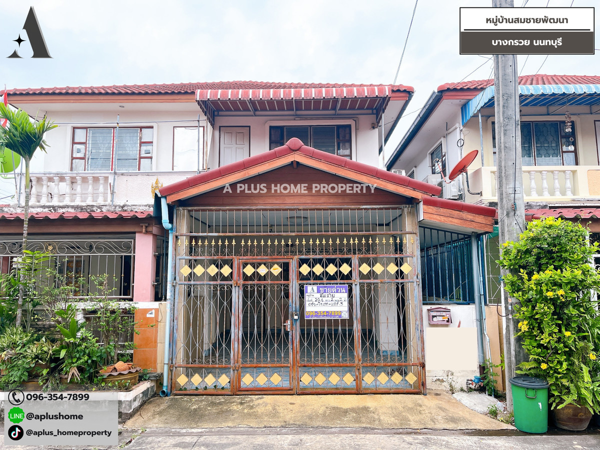 ขายทาวน์โฮมพระราม 5 ราชพฤกษ์ บางกรวย : #หมู่บ้านสมชายพัฒนา #บางกรวย