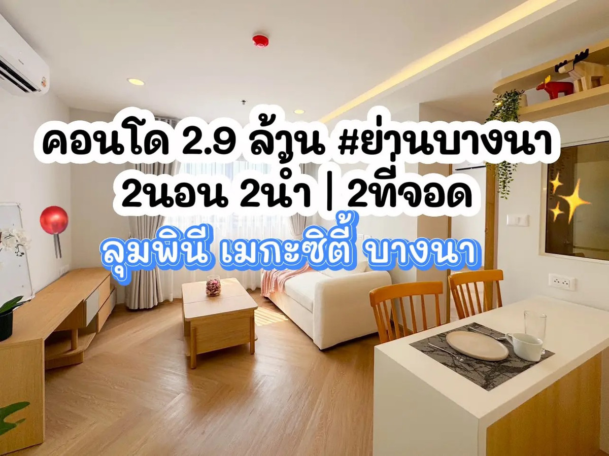 For SaleCondoBangna, Bearing, Lasalle : 💥Condo 2.9 million | 2 bedrooms, 2 bathrooms | 2 parking spaces 💥 Lumpini Mega City Bangna | Big project, nice community.