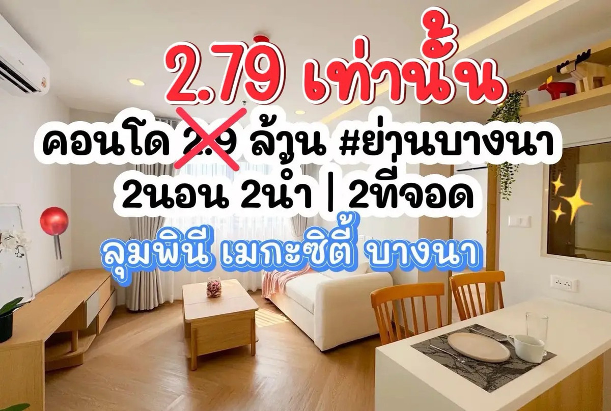 For SaleCondoBangna, Bearing, Lasalle : 💥Condo 2.9 million | 2 bedrooms, 2 bathrooms | 2 parking spaces 💥 Lumpini Mega City Bangna | Big project, nice community.