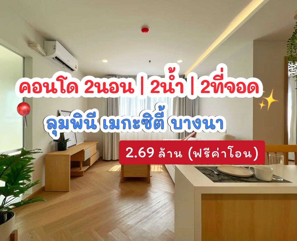 ขายคอนโดบางนา แบริ่ง ลาซาล : 💥คอนโด 2.69 ล้าน | 2 นอน 2 น้ำ | 2 ที่จอด💥ลุมพินี เมกะซิตี้ บางนา | โครงการใหญ่ ชุมชนน่าอยู่