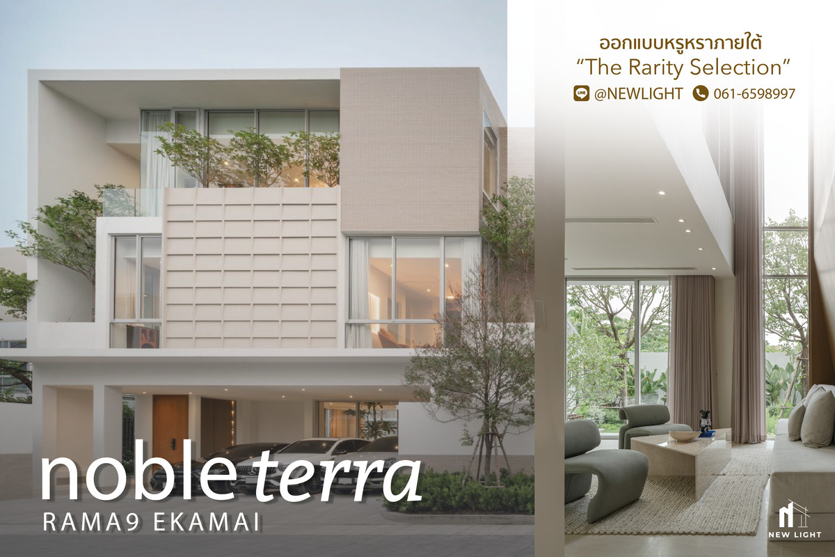 ขายบ้านพระราม 9 เพชรบุรีตัดใหม่ RCA : ขายบ้านมือ 1 จากโครงการ โนเบิล เทอร์รา พระราม 9 - เอกมัย  | ติดต่อฝ่ายขาย : 061-6598997- Line OA : @Newlight (มี@)