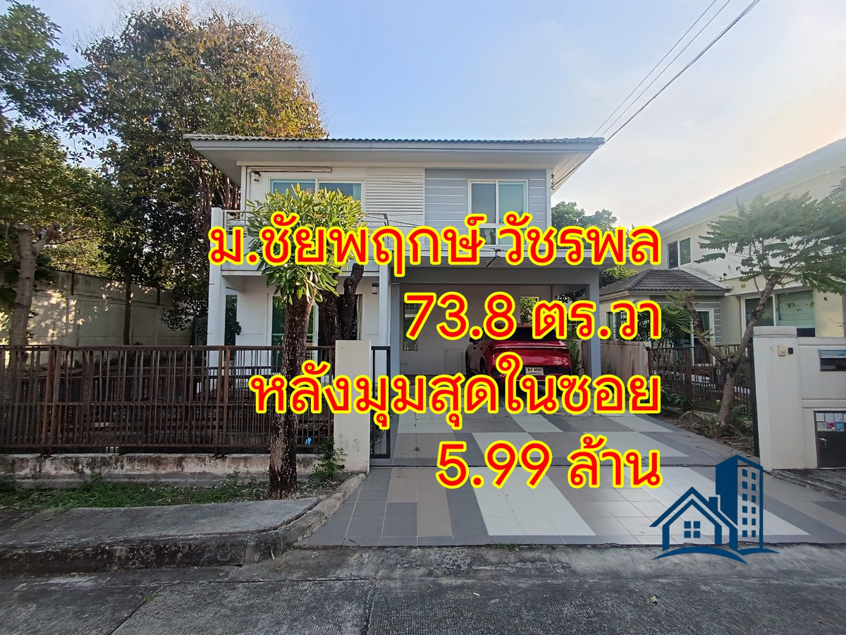 For SaleHouse : บ้านเดี่ยว 73.8 ตร.วา หลังมุม ม.ชัยพฤกษ์ วัชรพล