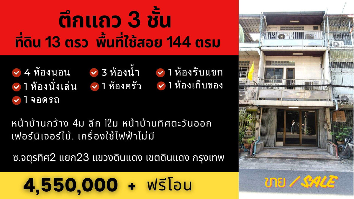 ขายทาวน์โฮมพระราม 9 เพชรบุรีตัดใหม่ RCA : ทาวน์เฮาส์ดินแดง 3ชั้น 4นอน 3น้ำ 13ตรว 144ตรม อยู่ตรงแยกดินแดง กทม