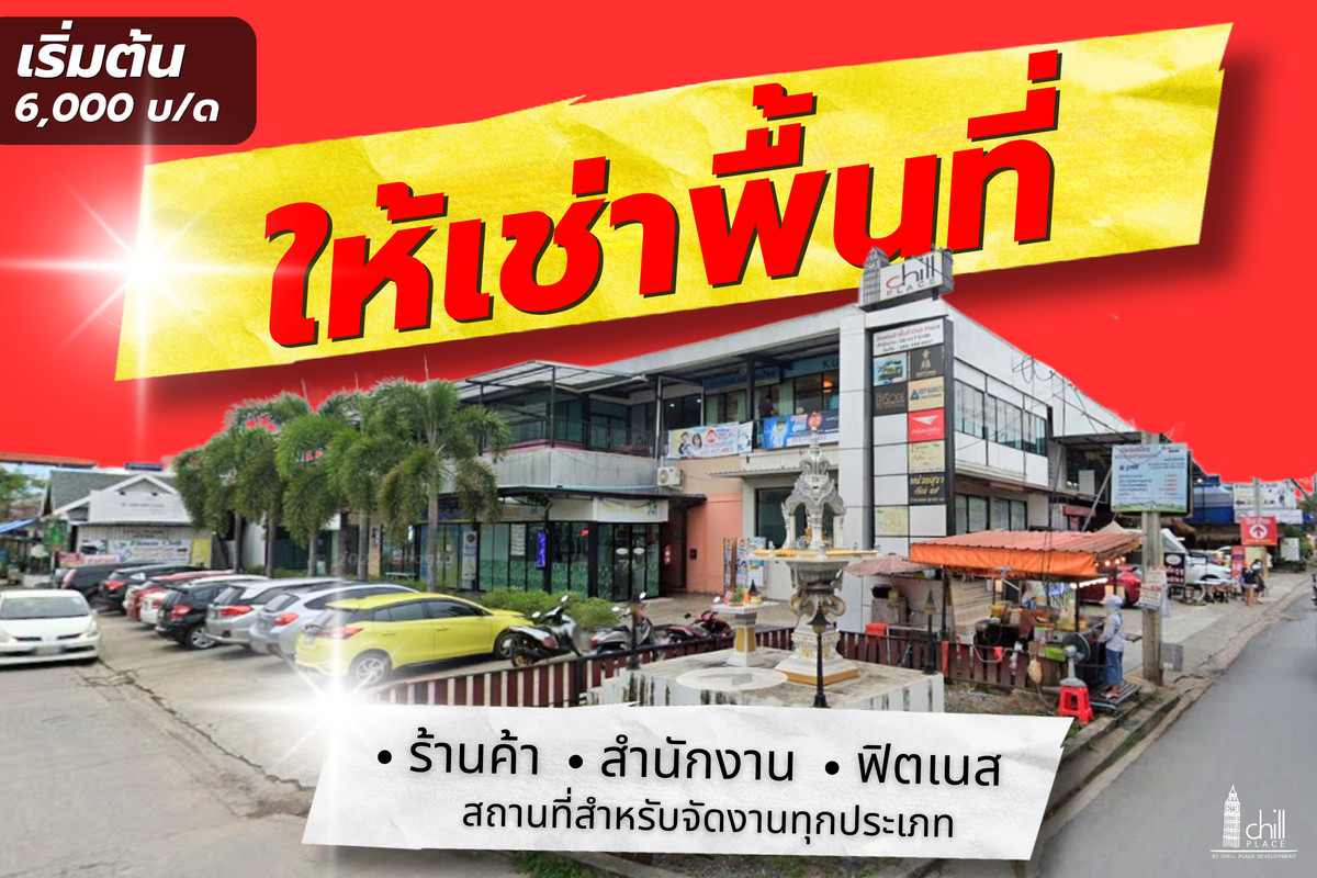 ให้เช่าร้านค้า/ตลาดนัดพระราม 2 บางขุนเทียน : ให้เช่าพื้นที่ค้าขาย ทำเลทองใจกลางชุมชนพระราม2 เทียนทะเล ท่าข้าม ในโครงการ ChillPlace Plaza พระราม2