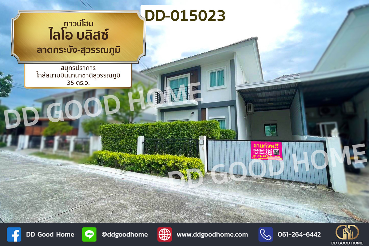 ขายทาวน์โฮมลาดกระบัง สุวรรณภูมิ : DD-015023 ทาวน์โฮม ไลโอ บลิสซ์ ลาดกระบัง-สุวรรณภูมิ สมุทรปราการ ใกล้สนามบินนานาชาติสุวรรณภูมิ