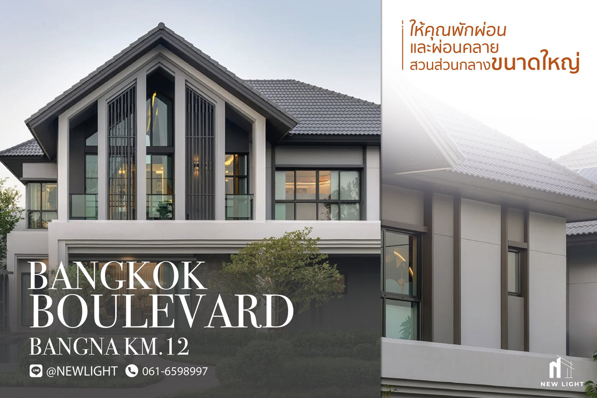 ขายบ้านบางนา แบริ่ง ลาซาล : ขายบ้านมือ 1 จากโครงการ Bangkok Boulevard Bangna KM.12  | ติดต่อฝ่ายขาย : 061-6598997- Line OA : @Newlight (มี@)