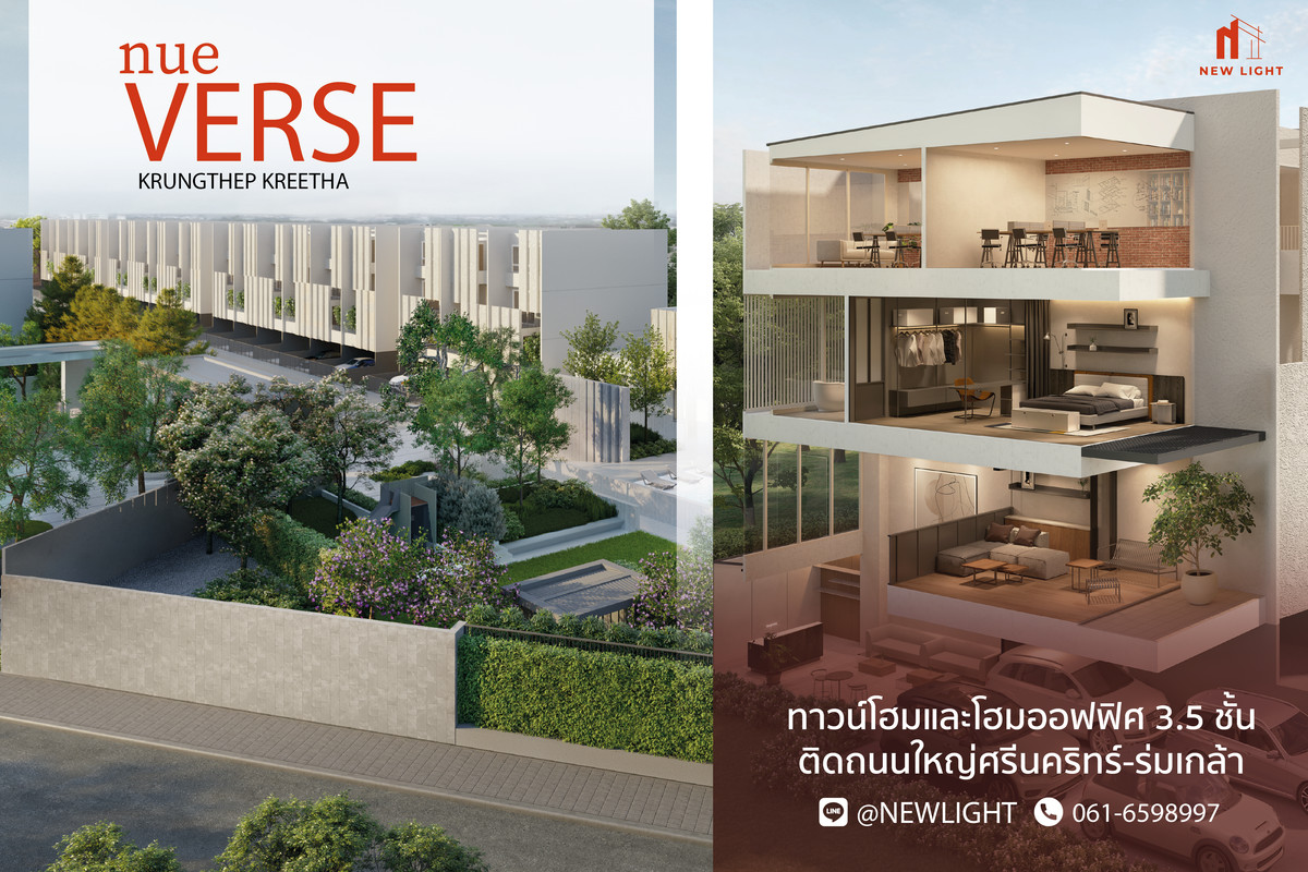 ขายทาวน์โฮมพัฒนาการ ศรีนครินทร์ : ขายบ้านมือ 1 จากโครงการ นิว เวิร์ส กรุงเทพกรีฑา  | ติดต่อฝ่ายขาย : 061-6598997- Line OA : @Newlight (มี@)