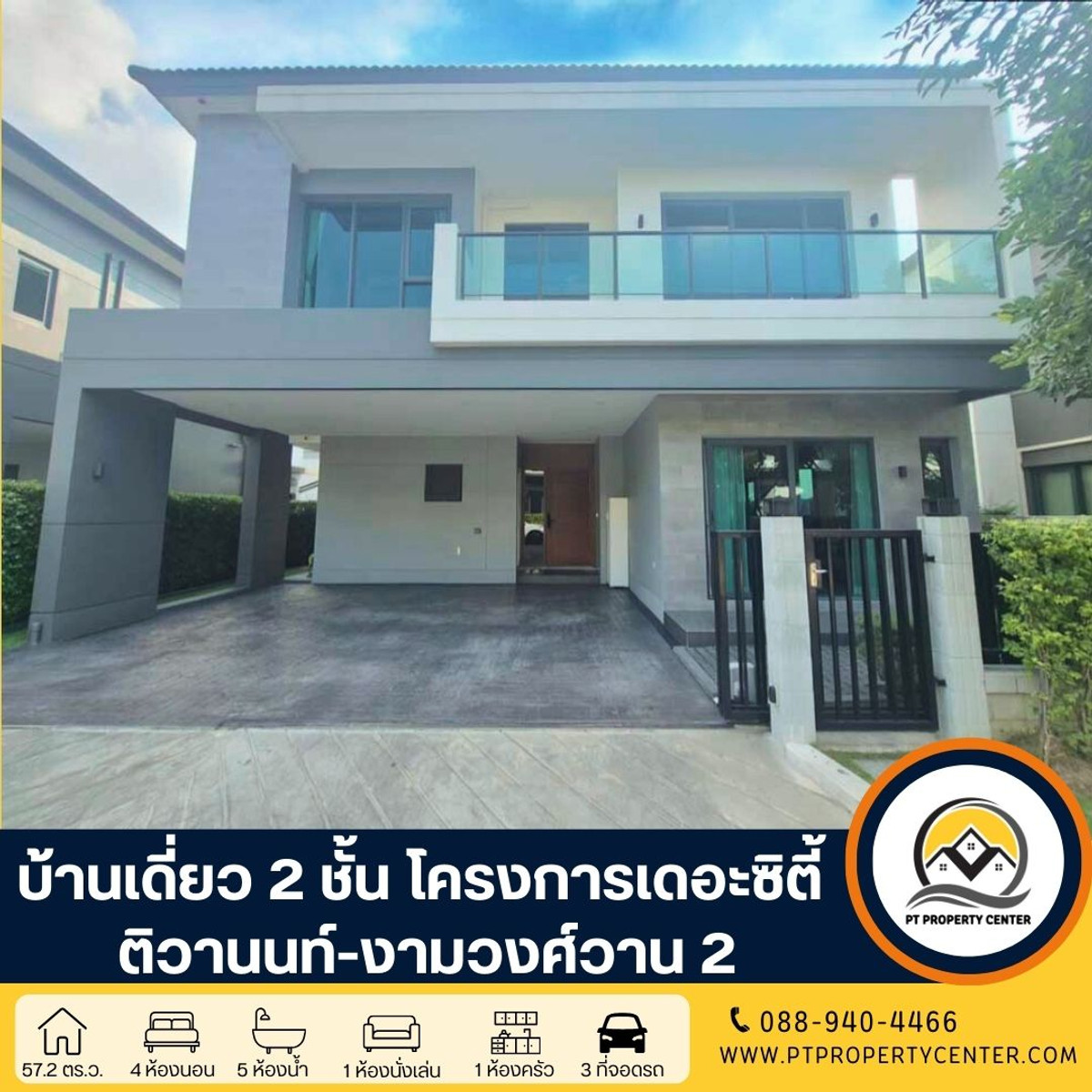 ขายบ้านแจ้งวัฒนะ เมืองทอง : บ้านเดี่ยว 2 ชั้น โครงการเดอะซิตี้ ติวานนท์-งามวงศ์วาน 2 ซอยติวานนท์ 44  -บ้านแต่งครบทั้งหลัง เป็นโอกาสทองของคุณ ได้บ้านที่ตกแต่ง 3 ล้าน ส่งต่อเพียง 15,800,000 บาท