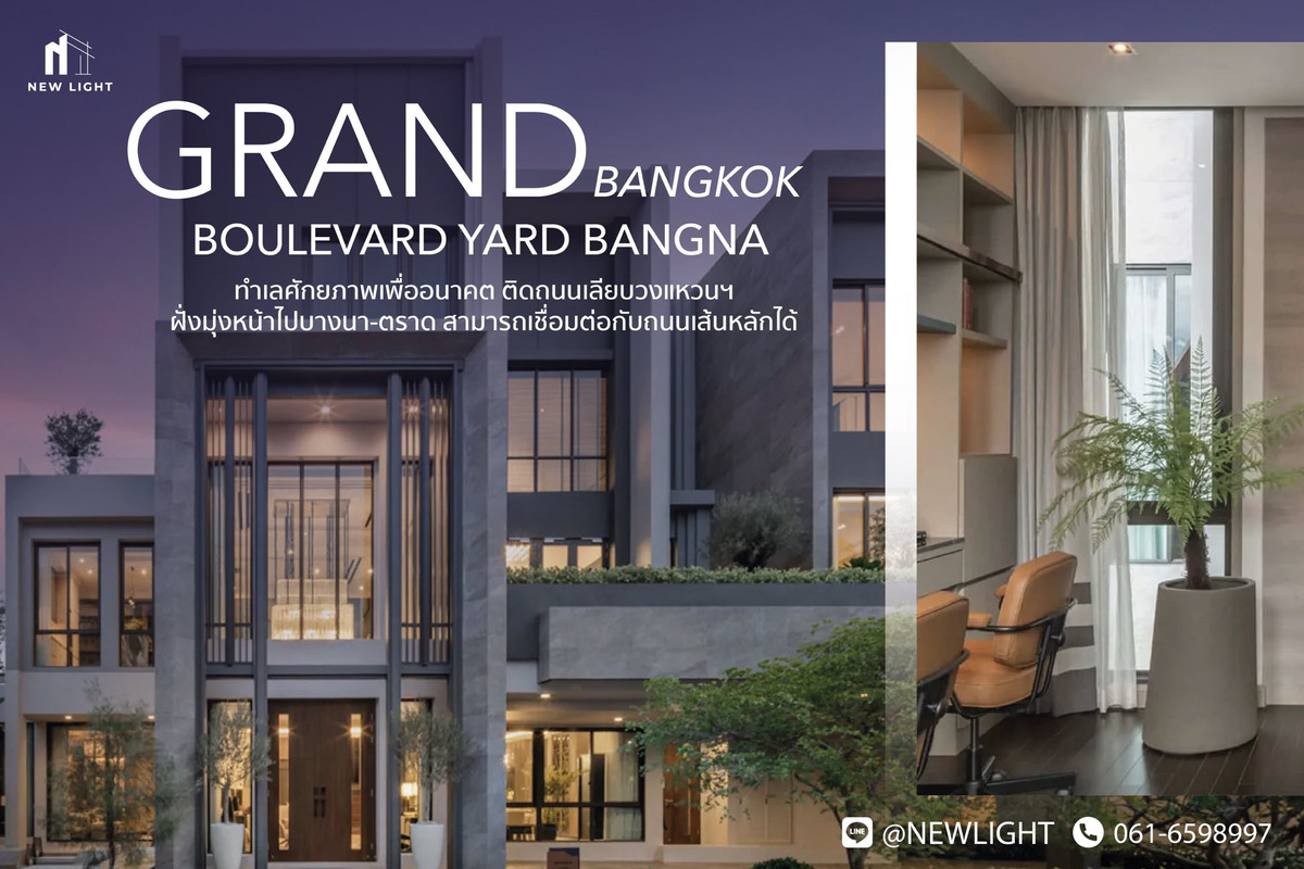 ขายบ้านลาดกระบัง สุวรรณภูมิ : ขายบ้านมือ 1 จากโครงการ แกรนด์ บางกอก บูเลอวาร์ด ยาร์ด บางนา  | ติดต่อฝ่ายขาย : 061-6598997- Line OA : @Newlight (มี@)