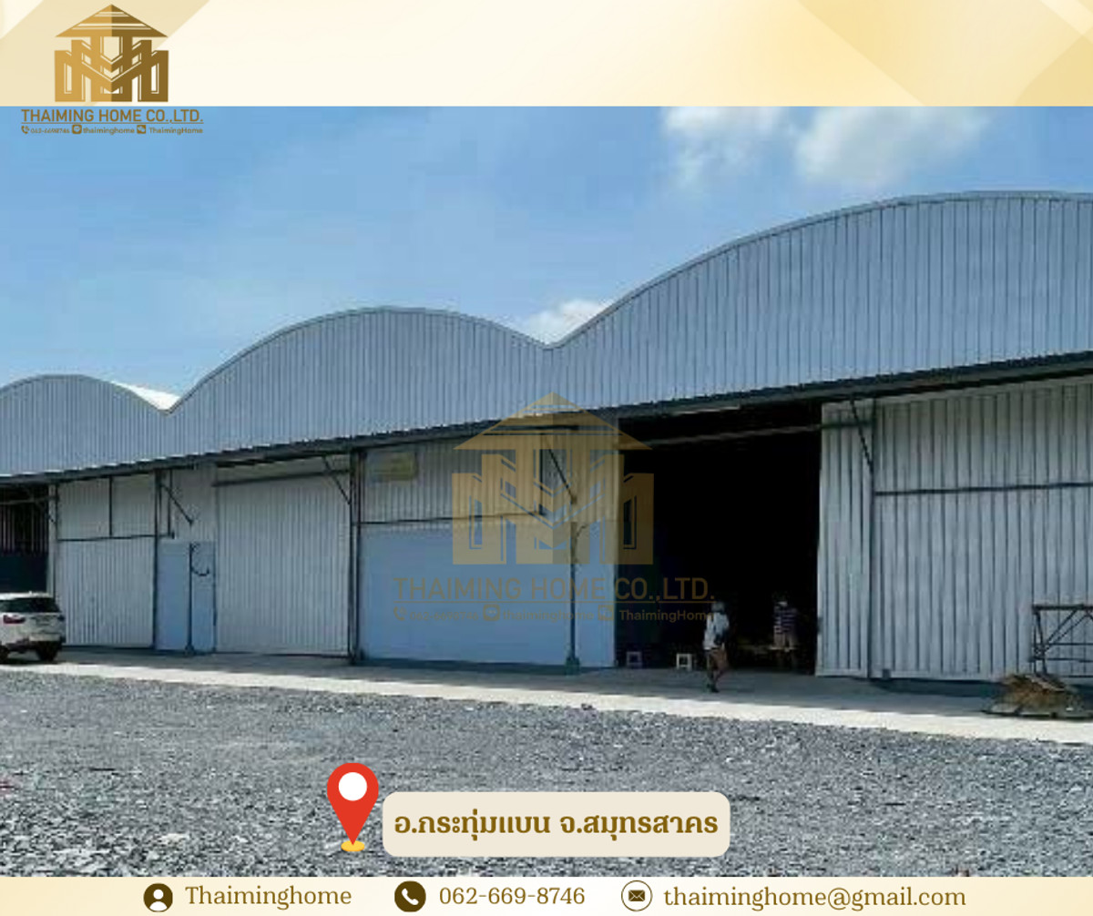 ให้เช่าโกดังมหาชัย สมุทรสาคร : โกดังให้เช่า อ.กระทุ่มแบน จ.สมุทรสาคร