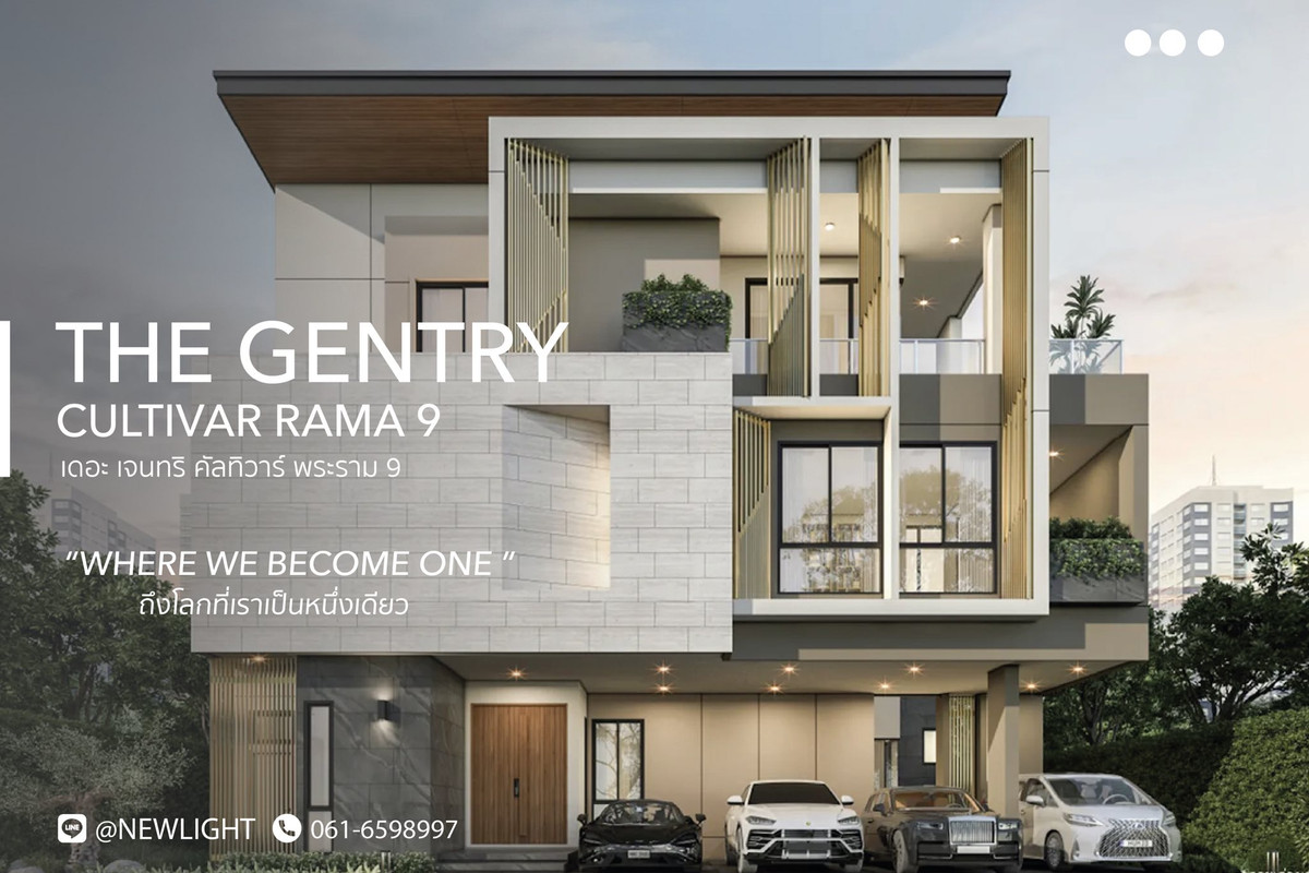 ขายบ้านพัฒนาการ ศรีนครินทร์ : ขายบ้านมือ 1 จากโครงการ The Gentry Cultivar Rama 9  | ติดต่อฝ่ายขาย : 061-6598997- Line OA : @Newlight (มี@)