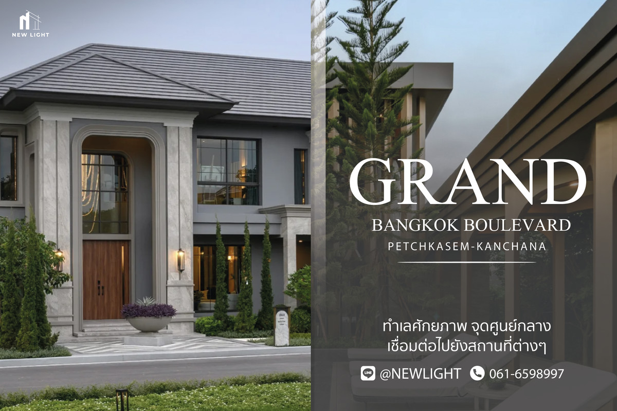 ขายบ้านบางแค เพชรเกษม : ขายบ้านมือ 1 จากโครงการ Grand Bangkok Boulevard Petchkasem - Kanchana  | ติดต่อฝ่ายขาย : 061-6598997- Line OA : @Newlight (มี@)