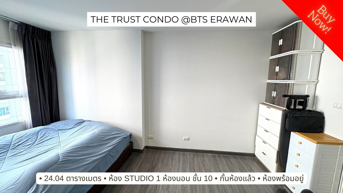 ขายคอนโดสมุทรปราการ สำโรง : ขายคอนโดพร้อมอยู่ ติด BTS เอราวัณ The Trust Condo @BTS Erawan (เดอะ ทรัสต์ คอนโด แอท บีทีเอส เอราวัณ) 
