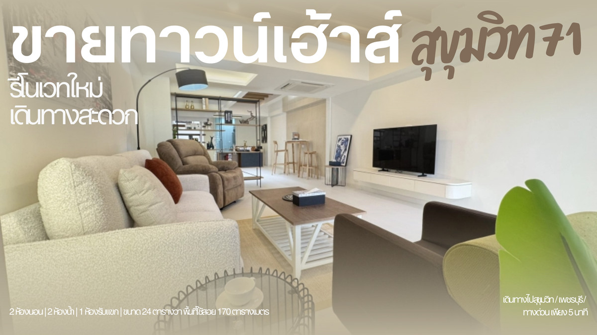 ขายบ้านสุขุมวิท อโศก ทองหล่อ : 🏡✨ ขายทาวน์เฮ้าส์รีโนเวทใหม่ใจกลางสุขุมวิท 71